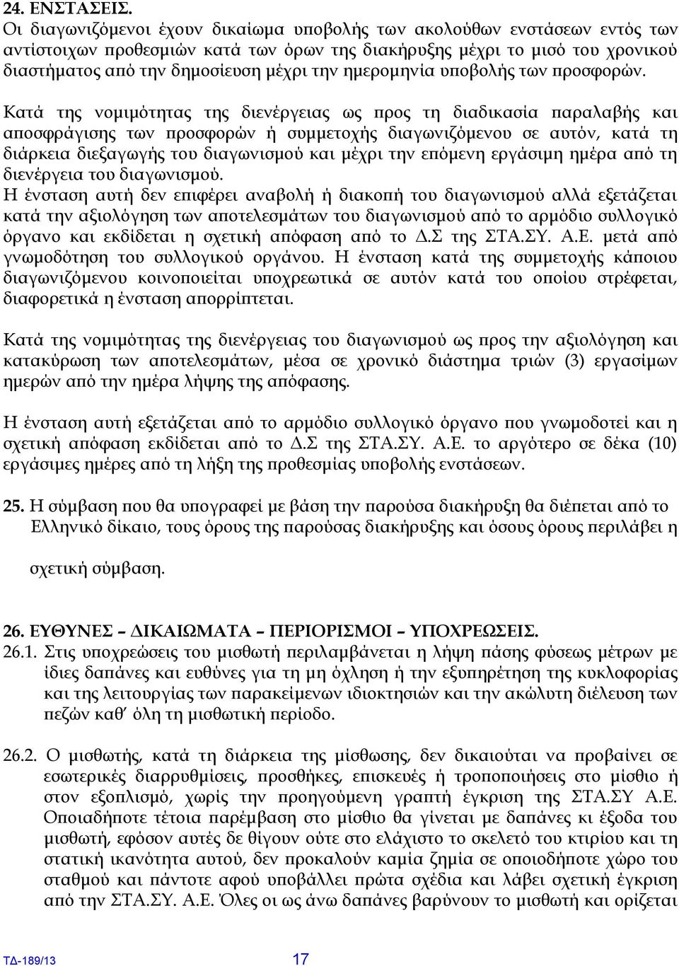 ημερομηνία υποβολής των προσφορών.