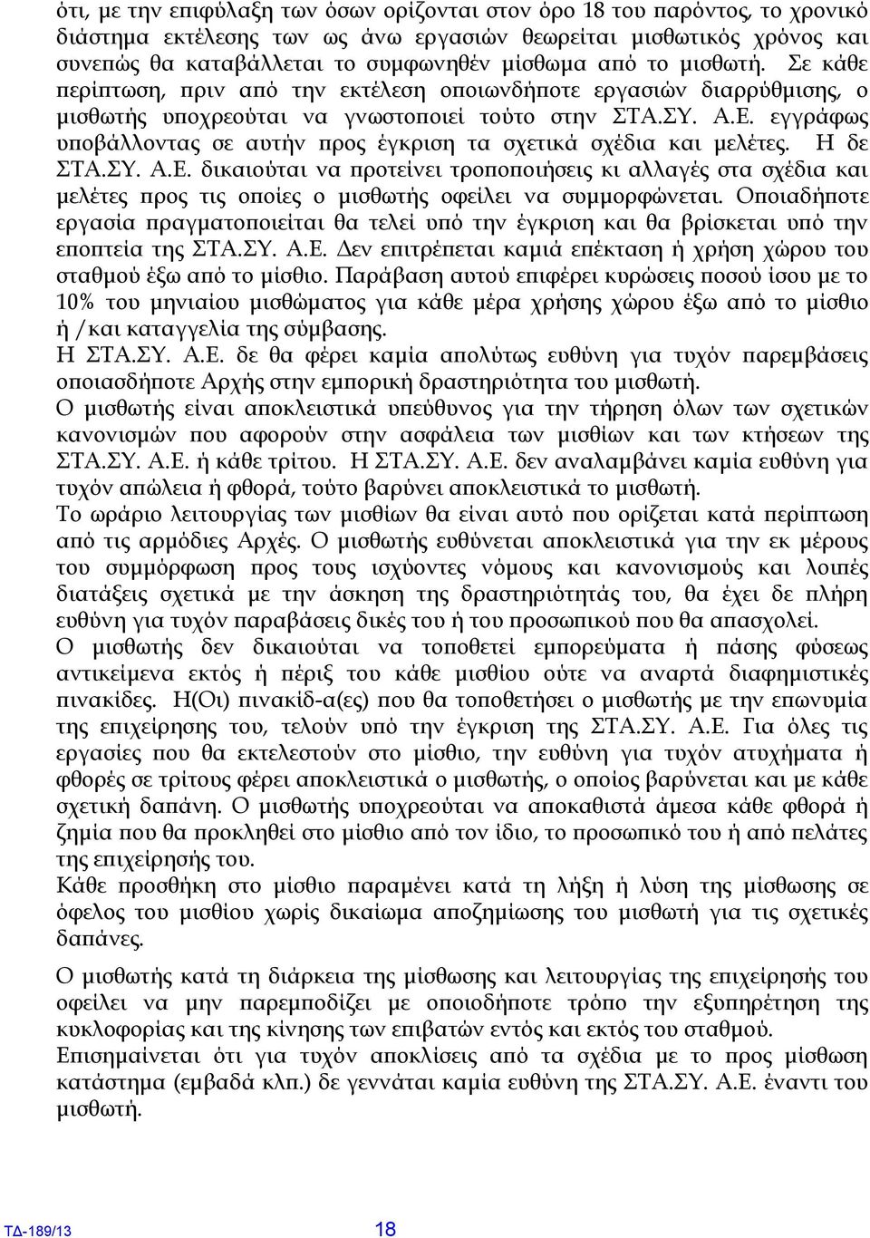 εγγράφως υποβάλλοντας σε αυτήν προς έγκριση τα σχετικά σχέδια και μελέτες. Η δε ΣΤΑ.ΣΥ. Α.Ε.