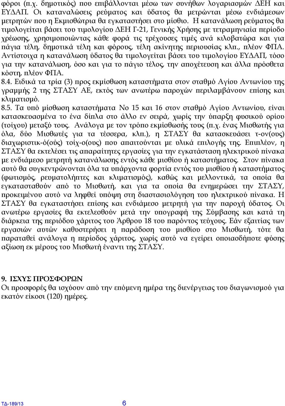 Η κατανάλωση ρεύματος θα τιμολογείται βάσει του τιμολογίου ΔΕΗ Γ-21, Γενικής Χρήσης με τετραμηνιαία περίοδο χρέωσης, χρησιμοποιώντας κάθε φορά τις τρέχουσες τιμές ανά κιλοβατώρα και για πάγια τέλη,