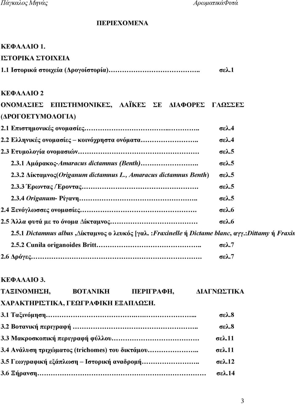 , Amaracus dictamnus Benth) σελ.5 2.3.3 Έρωντας /Έροντας. σελ.5 2.3.4 Οriganum- Ρίγανη.. σελ.5 2.4 Ξενόγλωσσες ονοµασίες. σελ.6 2.5 Άλλα φυτά µε το όνοµα ίκταµνος σελ.6 2.5.2 Cunila origanoides Britt.