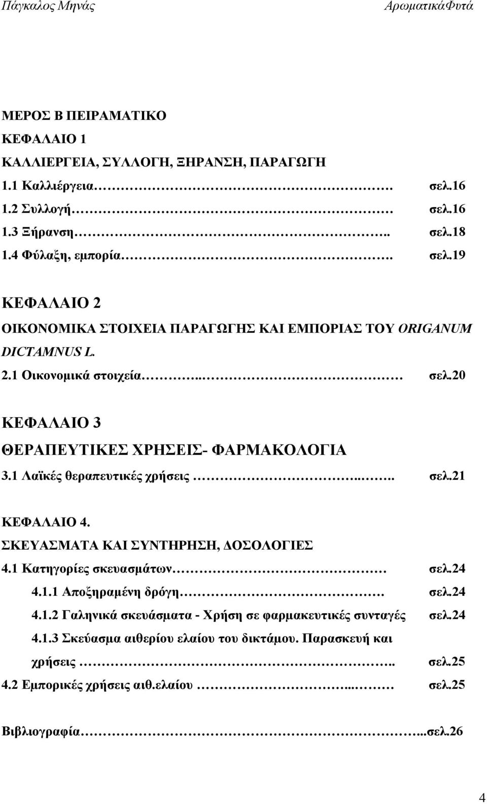 . σελ.20 ΚΕΦΑΛΑΙΟ 3 ΘΕΡΑΠΕΥΤΙΚΕΣ ΧΡΗΣΕΙΣ- ΦΑΡΜΑΚΟΛΟΓΙΑ 3.1 Λαϊκές θεραπευτικές χρήσεις.... σελ.21 ΚΕΦΑΛΑΙΟ 4. ΣΚΕΥΑΣΜΑΤΑ ΚΑΙ ΣΥΝΤΗΡΗΣΗ, ΔΟΣΟΛΟΓΙΕΣ 4.