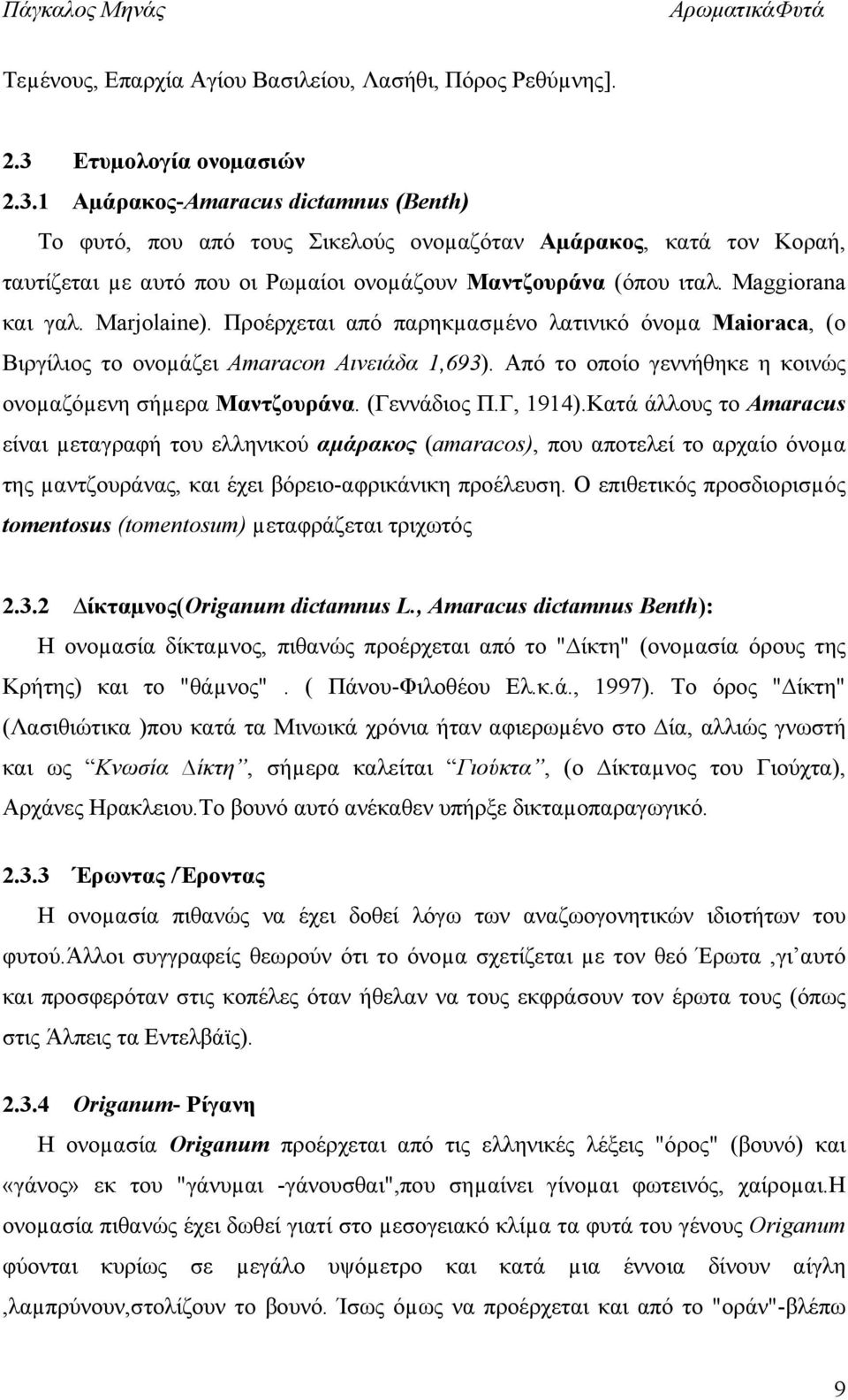 Maggiorana και γαλ. Marjolaine). Προέρχεται από παρηκµασµένο λατινικό όνοµα Maioraca, (ο Βιργίλιος το ονοµάζει Amaracon Αινειάδα 1,693). Από το οποίο γεννήθηκε η κοινώς ονοµαζόµενη σήµερα Μαντζουράνα.