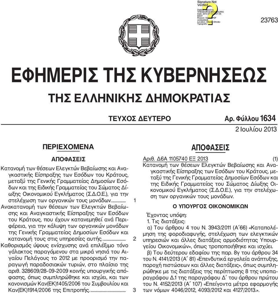 Ειδικής Γραμματείας του Σώματος Δί ωξης Οικονομικού Εγκλήματος (Σ.Δ.Ο.Ε.), για την στελέχωση των οργανικών τους μονάδων.