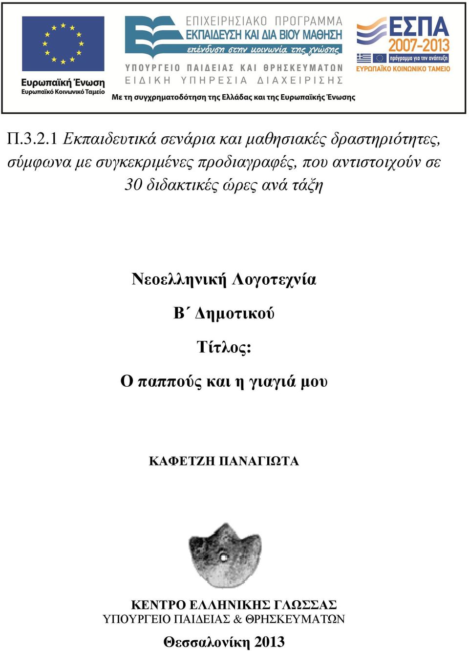 συγκεκριµένες προδιαγραφές, που αντιστοιχούν σε 30 διδακτικές ώρες ανά