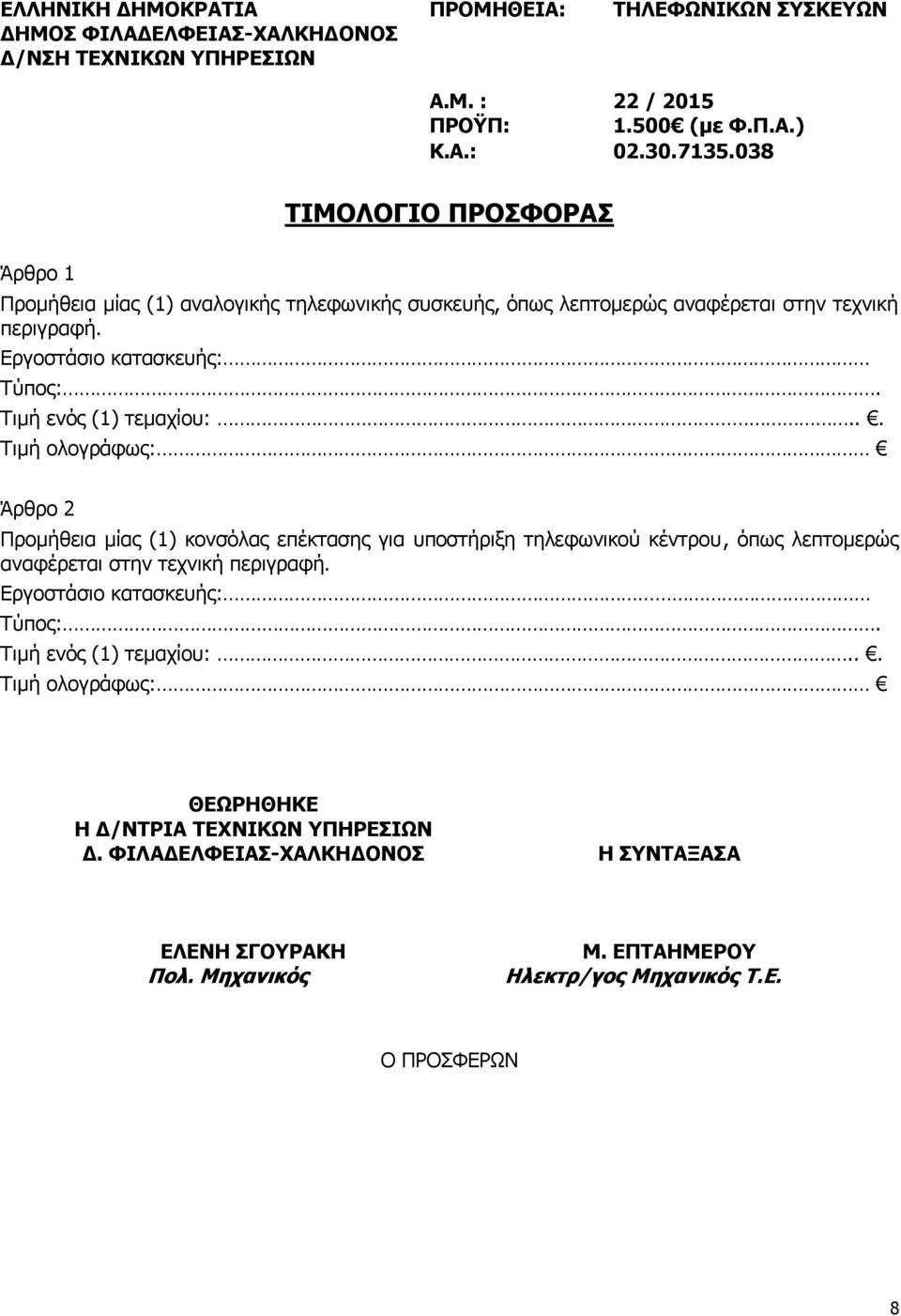 στην τεχνική περιγραφή. Εργοστάσιο κατασκευής: Τύπος:. Τιμή ενός (1) τεμαχίου:.