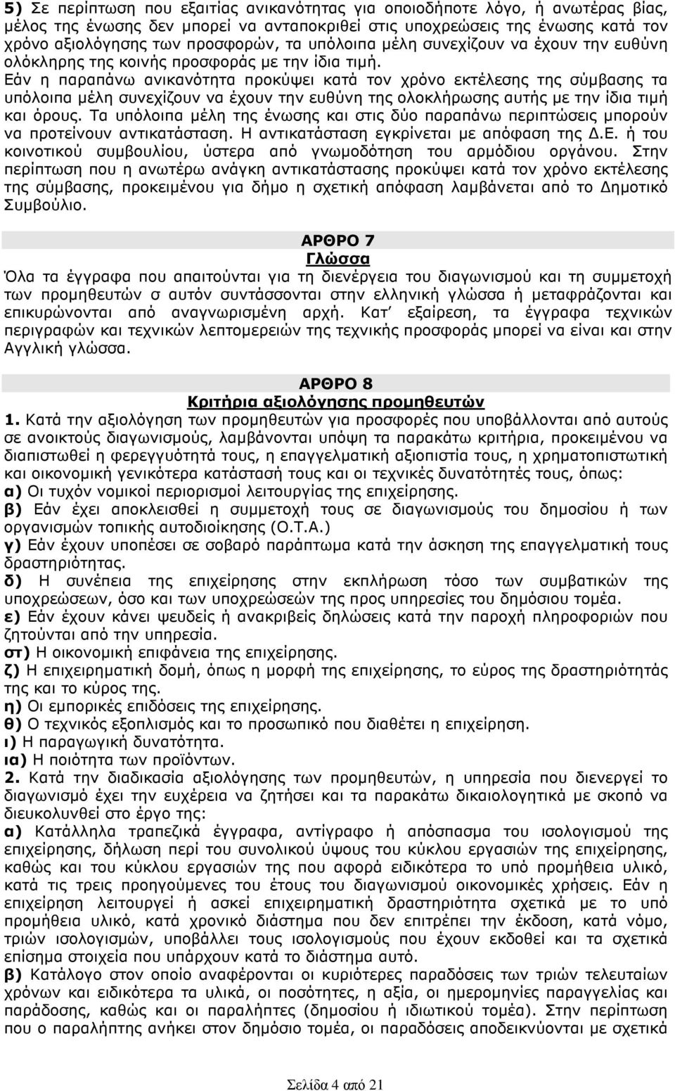 Εάν η παραπάνω ανικανότητα προκύψει κατά τον χρόνο εκτέλεσης της σύµβασης τα υπόλοιπα µέλη συνεχίζουν να έχουν την ευθύνη της ολοκλήρωσης αυτής µε την ίδια τιµή και όρους.