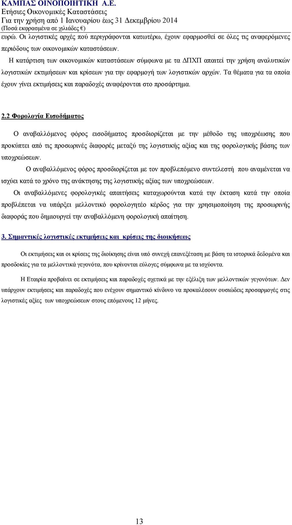 Τα θέματα για τα οποία έχουν γίνει εκτιμήσεις και παραδοχές αναφέρονται στο προσάρτημα. 2.