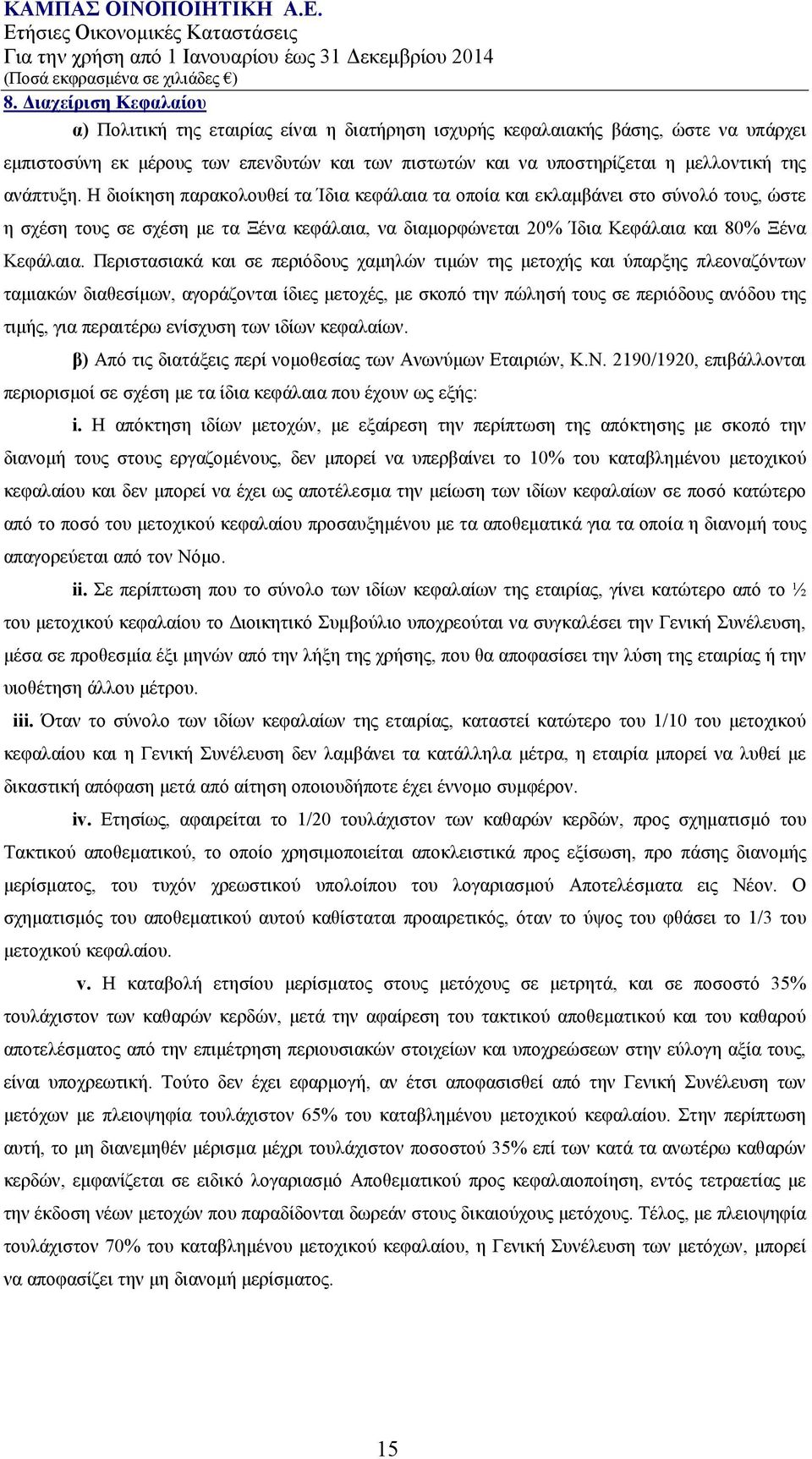 Η διοίκηση παρακολουθεί τα Ίδια κεφάλαια τα οποία και εκλαμβάνει στο σύνολό τους, ώστε η σχέση τους σε σχέση με τα Ξένα κεφάλαια, να διαμορφώνεται 20% Ίδια Κεφάλαια και 80% Ξένα Κεφάλαια.