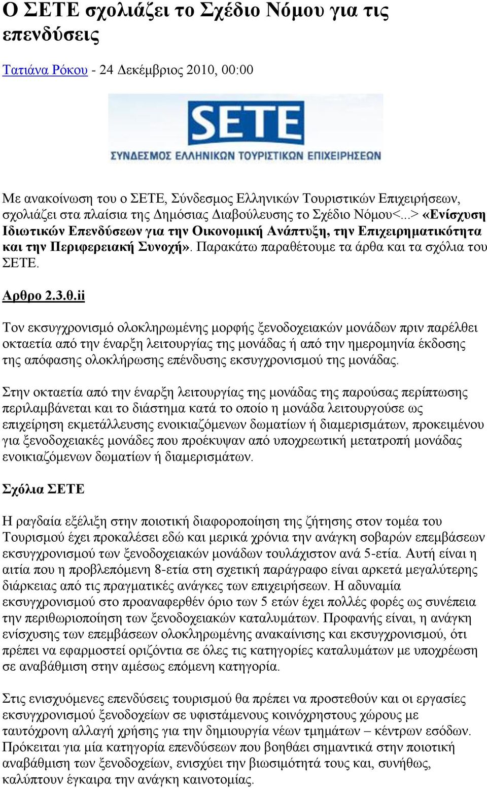 Aξζξν 2.3.ζ.ii Σνλ εθζπγρξνληζκφ νινθιεξσκέλεο κνξθήο μελνδνρεηαθψλ κνλάδσλ πξηλ παξέιζεη νθηαεηία απφ ηελ έλαξμε ιεηηνπξγίαο ηεο κνλάδαο ή απφ ηελ εκεξνκελία έθδνζεο ηεο απφθαζεο νινθιήξσζεο