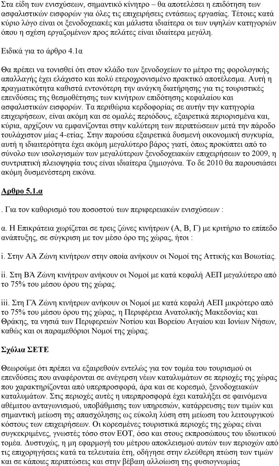 1α Θα πξέπεη λα ηνληζζεί φηη ζηνλ θιάδν ησλ μελνδνρείσλ ην κέηξν ηεο θνξνινγηθήο απαιιαγήο έρεη ειάρηζην θαη πνιχ εηεξνρξνληζκέλν πξαθηηθφ απνηέιεζκα.