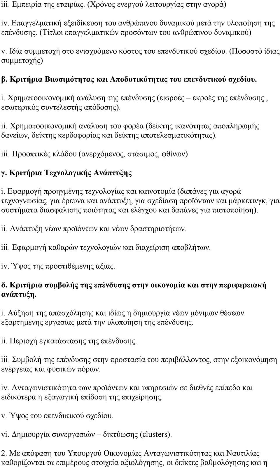 Κξηηήξηα Βηωζηκόηεηαο θαη Απνδνηηθόηεηαο ηνπ επελδπηηθνύ ζρεδίνπ. i. Υξεκαηννηθνλνκηθή αλάιπζε ηεο επέλδπζεο (εηζξνέο εθξνέο ηεο επέλδπζεο, εζσηεξηθφο ζπληειεζηήο απφδνζεο). ii.