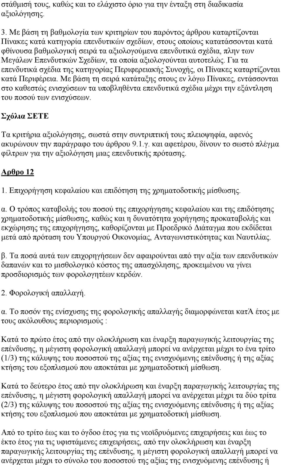 επελδπηηθά ζρέδηα, πιελ ησλ Μεγάισλ Δπελδπηηθψλ ρεδίσλ, ηα νπνία αμηνινγνχληαη απηνηειψο. Γηα ηα επελδπηηθά ζρέδηα ηεο θαηεγνξίαο Πεξηθεξεηαθήο πλνρήο, νη Πίλαθεο θαηαξηίδνληαη θαηά Πεξηθέξεηα.