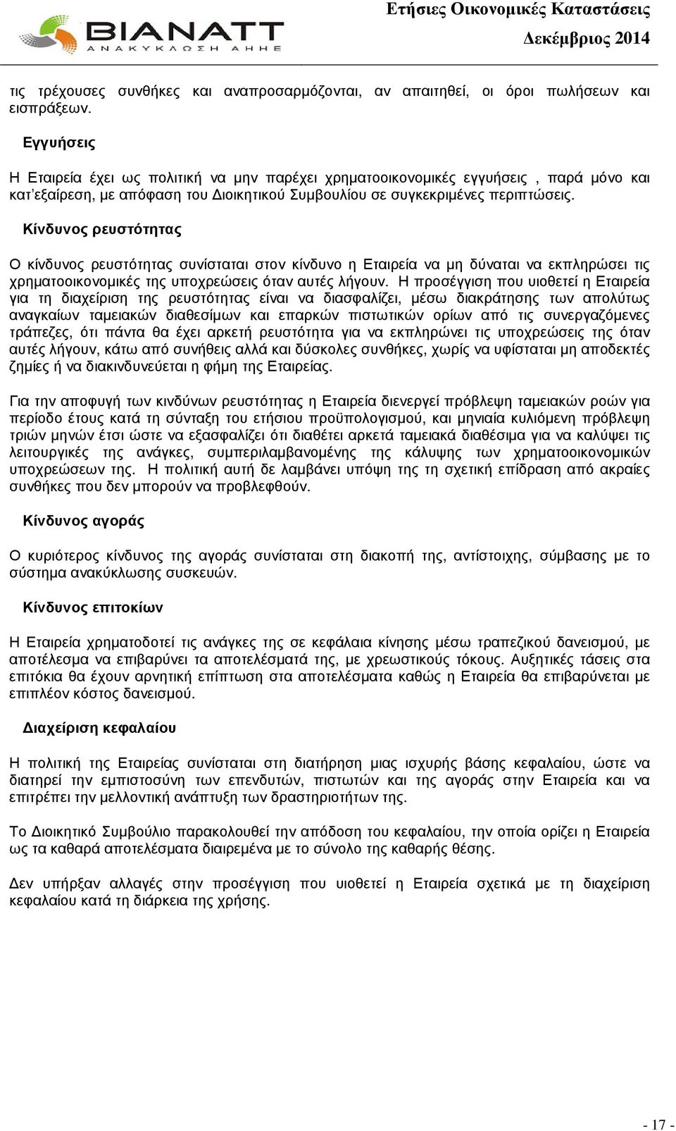 Κίνδυνος ρευστότητας Ο κίνδυνος ρευστότητας συνίσταται στον κίνδυνο η Εταιρεία να µη δύναται να εκπληρώσει τις χρηµατοοικονοµικές της υποχρεώσεις όταν αυτές λήγουν.