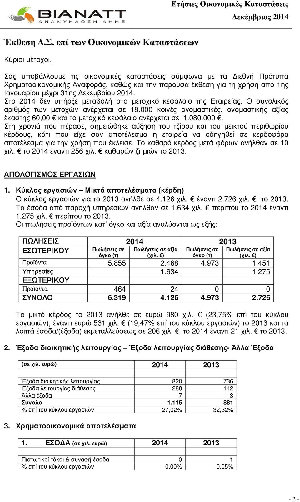 Ιανουαρίου µέχρι 31ης εκεµβρίου 2014. Στο 2014 δεν υπήρξε µεταβολή στο µετοχικό κεφάλαιο της Εταιρείας. Ο συνολικός αριθµός των µετοχών ανέρχεται σε 18.