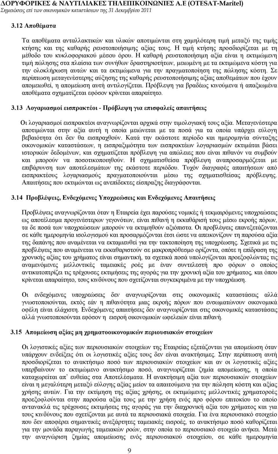 Η καθαρή ρευστοποιήσιμη αξία είναι η εκτιμώμενη τιμή πώλησης στα πλαίσια των συνήθων δραστηριοτήτων, μειωμένη με τα εκτιμώμενα κόστη για την ολοκλήρωση αυτών και τα εκτιμώμενα για την πραγματοποίηση