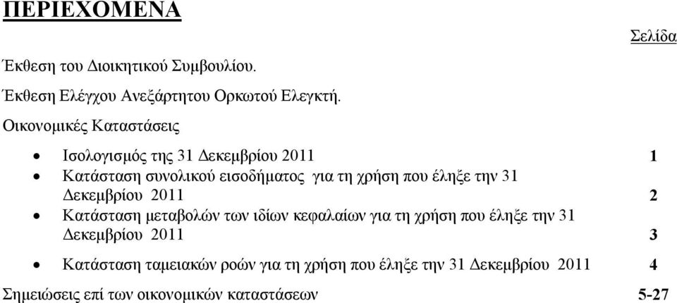 έληξε την 31 Δεκεμβρίου 2011 2 Κατάσταση μεταβολών των ιδίων κεφαλαίων για τη χρήση που έληξε την 31 Δεκεμβρίου