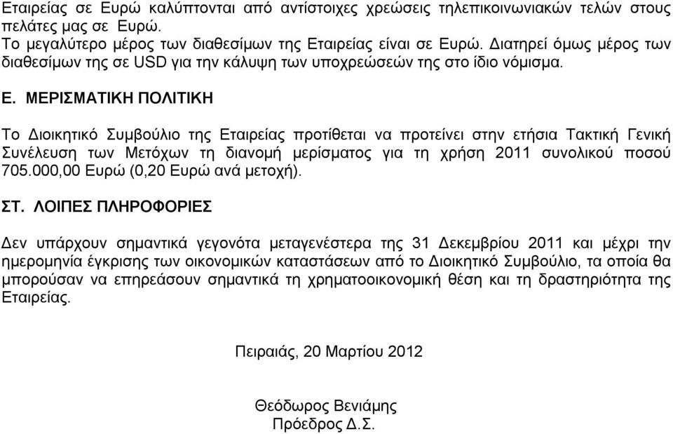 ΜΕΡΙΣΜΑΤΙΚΗ ΠΟΛΙΤΙΚΗ Το Διοικητικό Συμβούλιο της Εταιρείας προτίθεται να προτείνει στην ετήσια Τακτική Γενική Συνέλευση των Μετόχων τη διανομή μερίσματος για τη χρήση 2011 συνολικού ποσού 705.