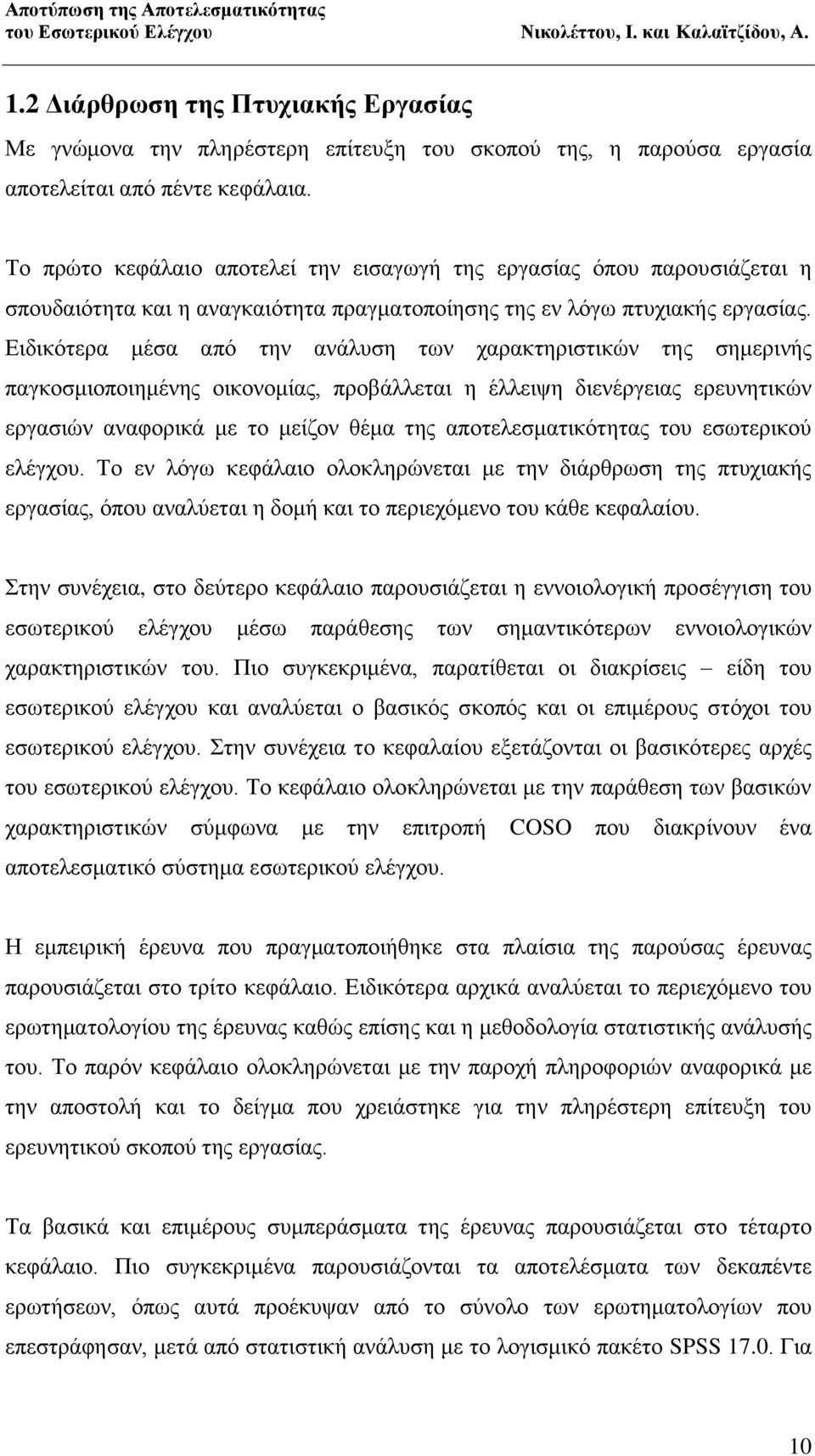 Ειδικότερα μέσα από την ανάλυση των χαρακτηριστικών της σημερινής παγκοσμιοποιημένης οικονομίας, προβάλλεται η έλλειψη διενέργειας ερευνητικών εργασιών αναφορικά με το μείζον θέμα της