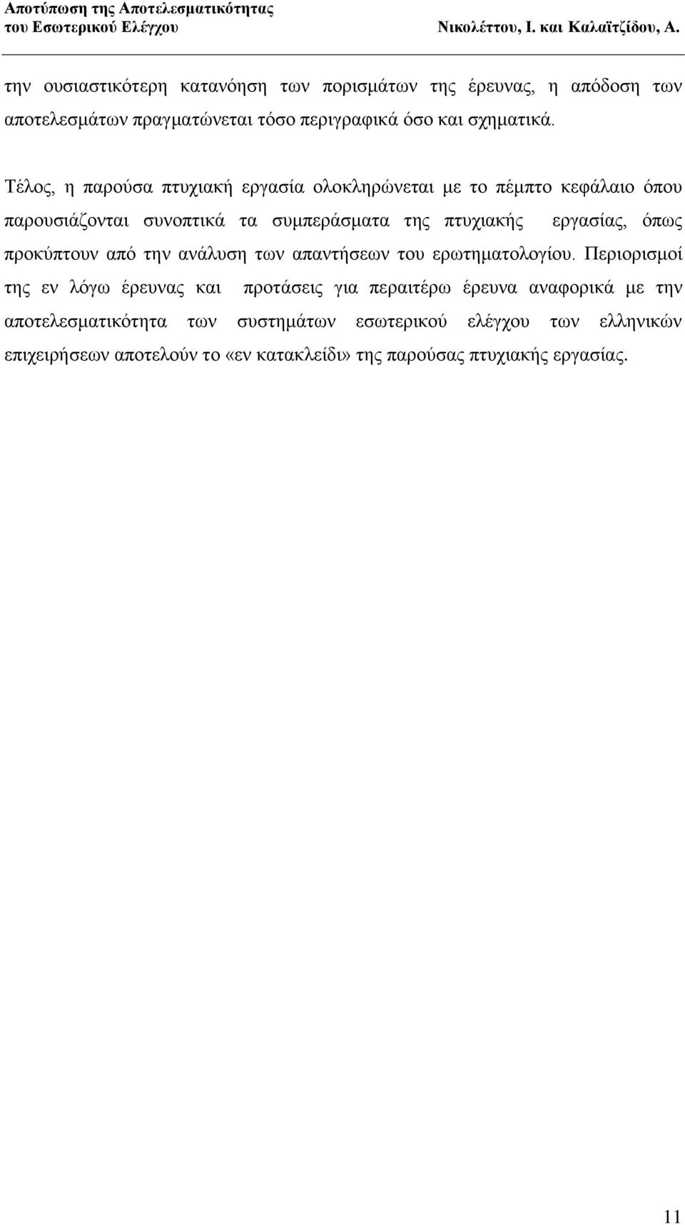 όπως προκύπτουν από την ανάλυση των απαντήσεων του ερωτηματολογίου.