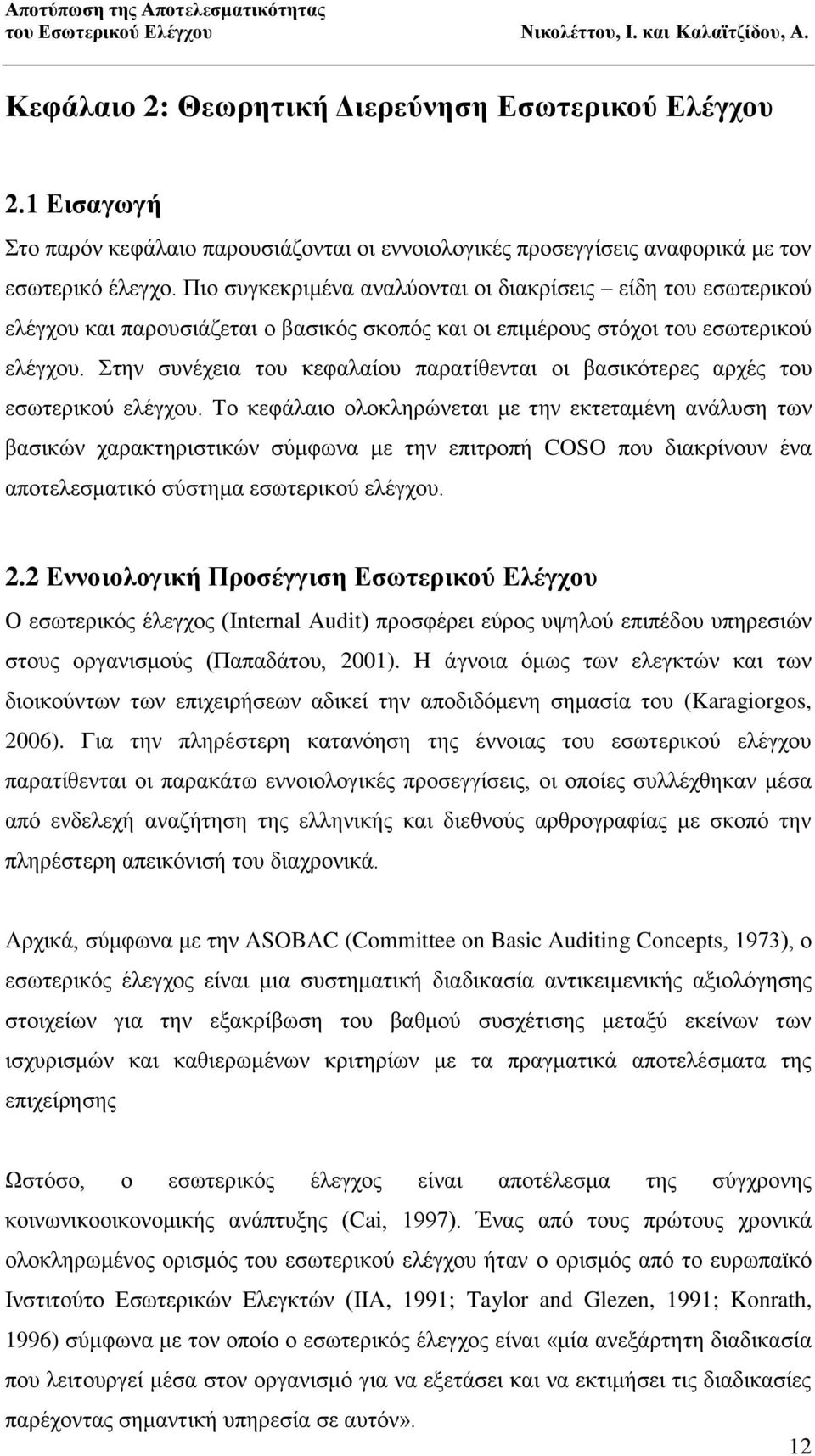 Στην συνέχεια του κεφαλαίου παρατίθενται οι βασικότερες αρχές του εσωτερικού ελέγχου.