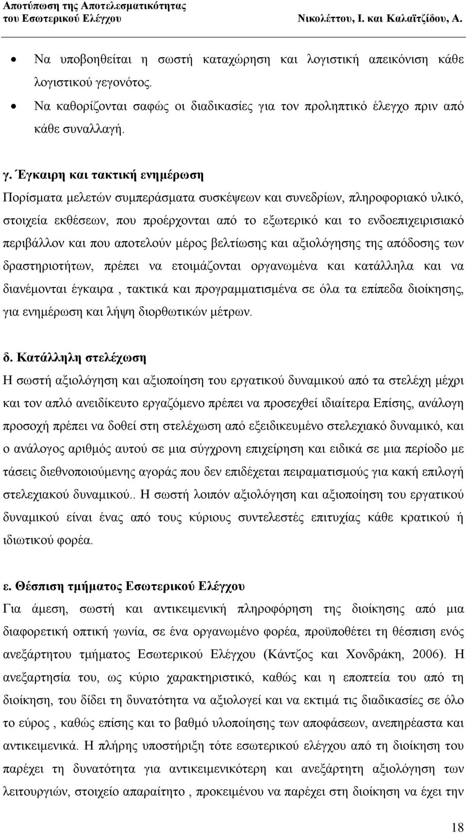 α τον προληπτικό έλεγχο πριν από κάθε συναλλαγή. γ.