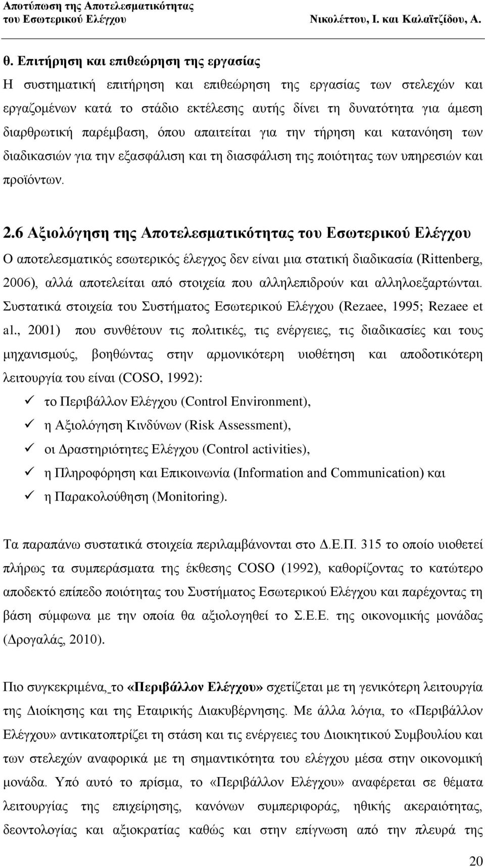 6 Αξιολόγηση της Αποτελεσματικότητας του Εσωτερικού Ελέγχου O αποτελεσματικός εσωτερικός έλεγχος δεν είναι μια στατική διαδικασία (Rittenberg, 2006), αλλά αποτελείται από στοιχεία που αλληλεπιδρούν