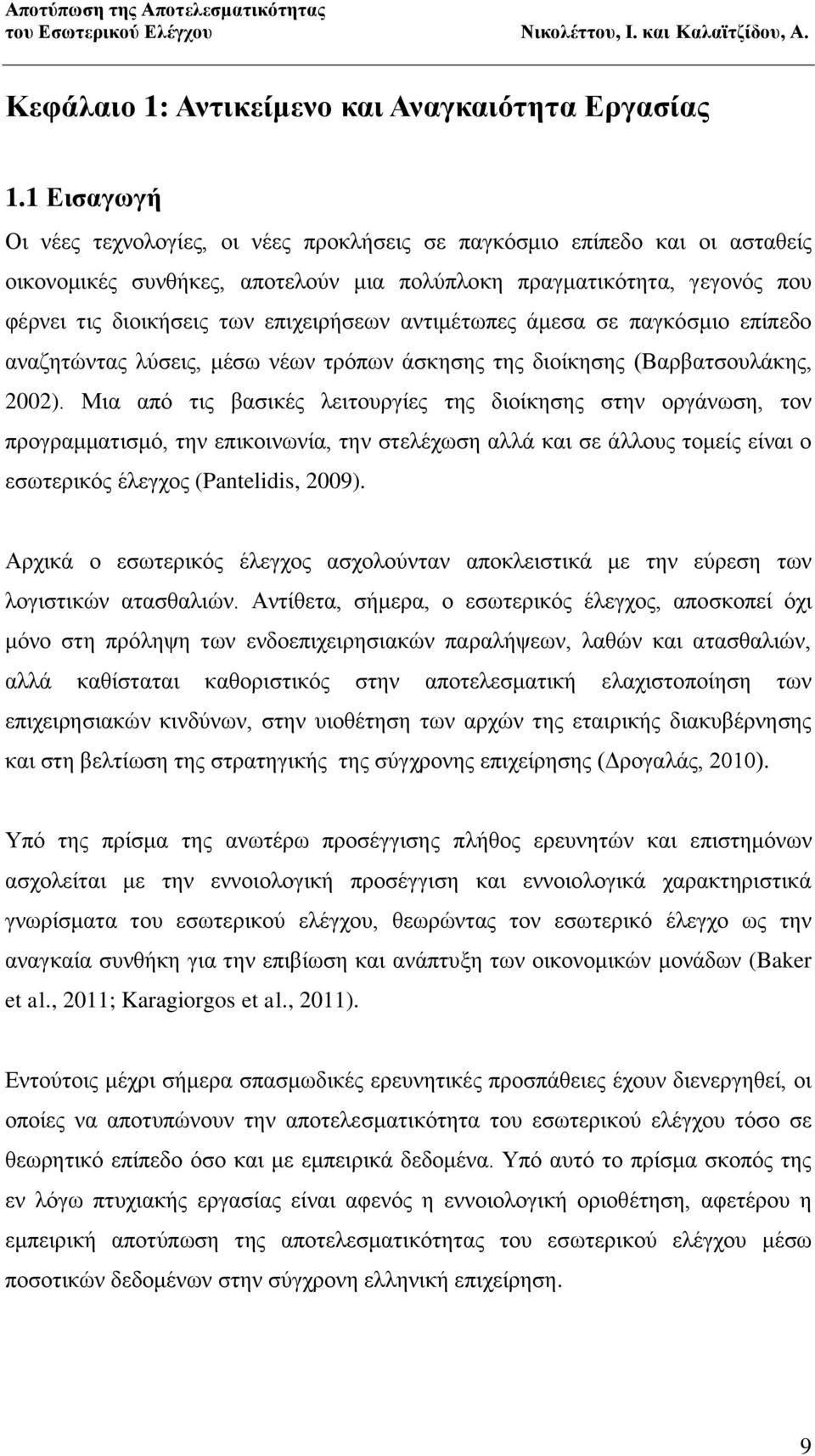 επιχειρήσεων αντιμέτωπες άμεσα σε παγκόσμιο επίπεδο αναζητώντας λύσεις, μέσω νέων τρόπων άσκησης της διοίκησης (Βαρβατσουλάκης, 2002).