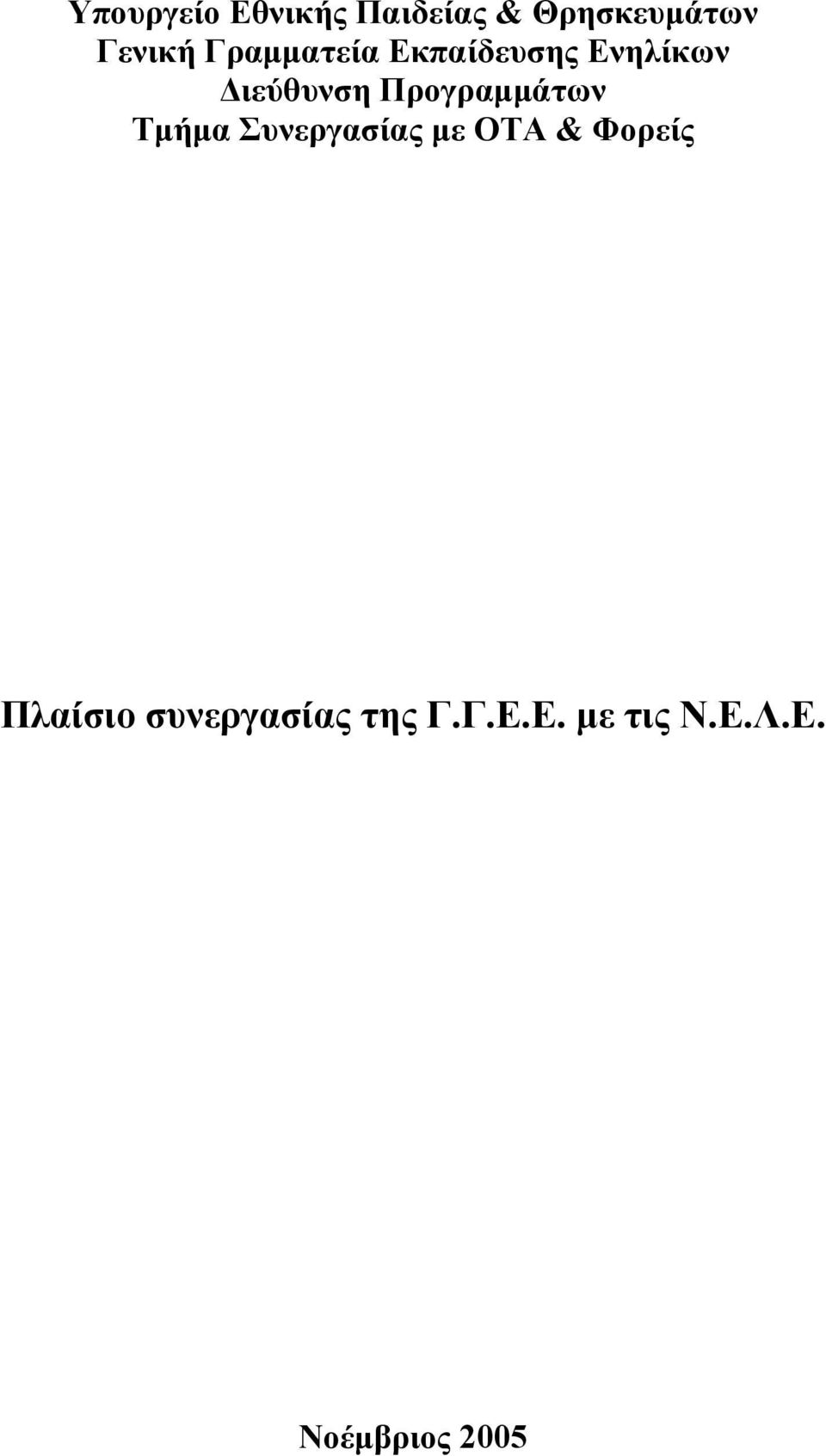 Προγραµµάτων Τµήµα Συνεργασίας µε ΟΤΑ & Φορείς