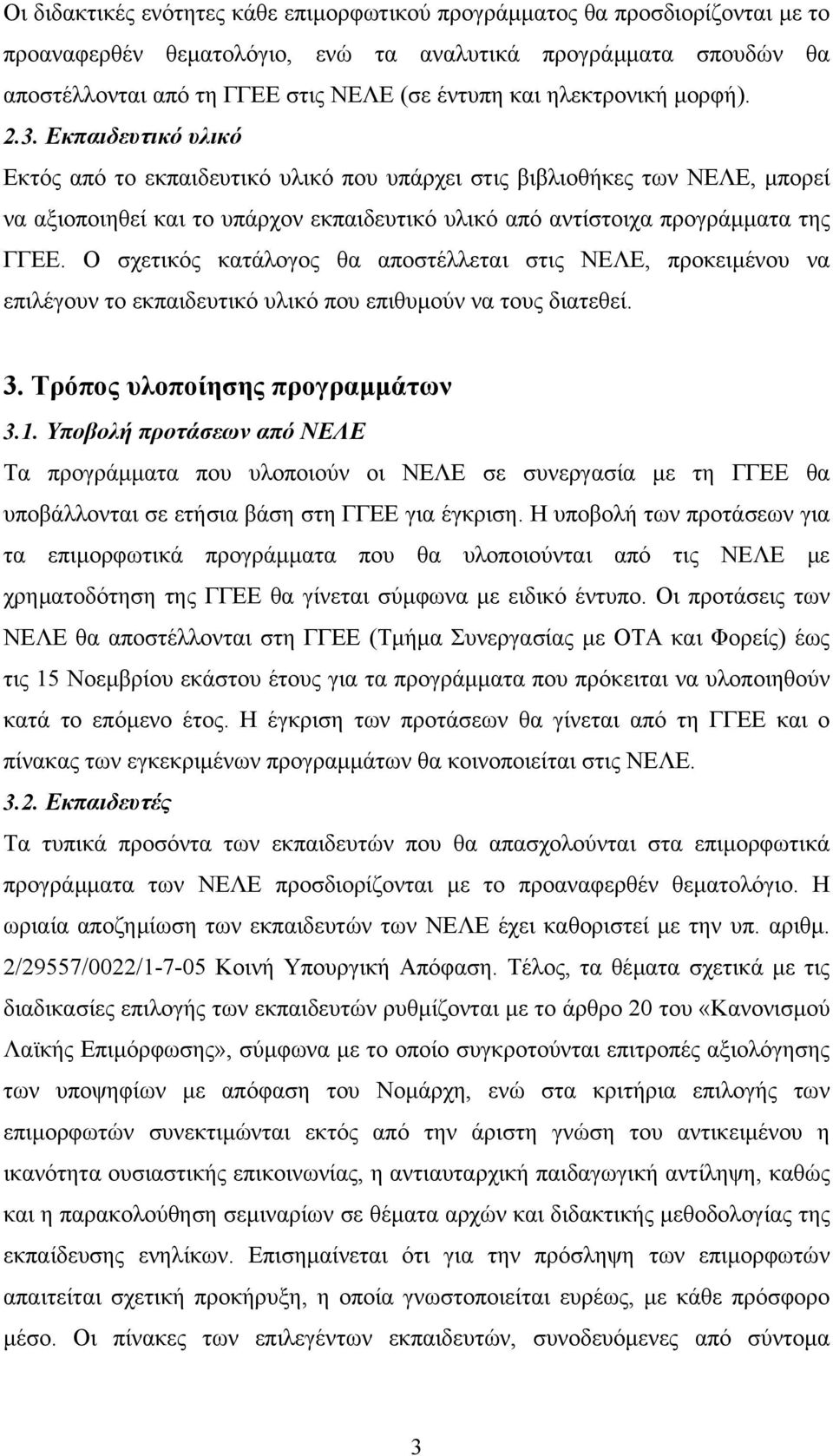 Εκπαιδευτικό υλικό Εκτός από το εκπαιδευτικό υλικό που υπάρχει στις βιβλιοθήκες των ΝΕΛΕ, µπορεί να αξιοποιηθεί και το υπάρχον εκπαιδευτικό υλικό από αντίστοιχα προγράµµατα της ΓΓΕΕ.