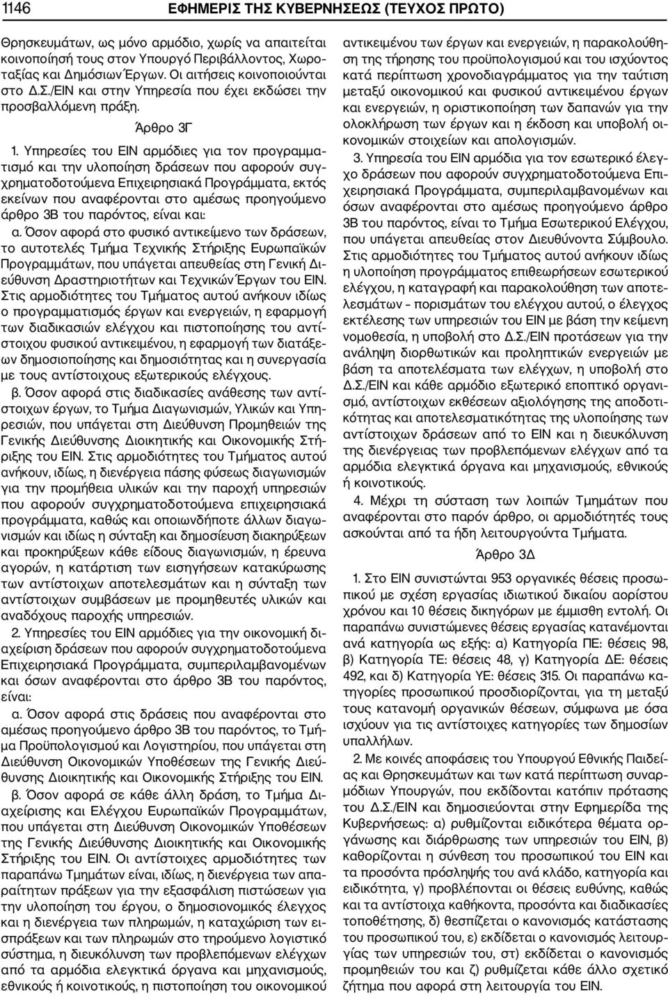 Υπηρεσίες του ΕΙΝ αρμόδιες για τον προγραμμα τισμό και την υλοποίηση δράσεων που αφορούν συγ χρηματοδοτούμενα Επιχειρησιακά Προγράμματα, εκτός εκείνων που αναφέρονται στο αμέσως προηγούμενο άρθρο 3Β