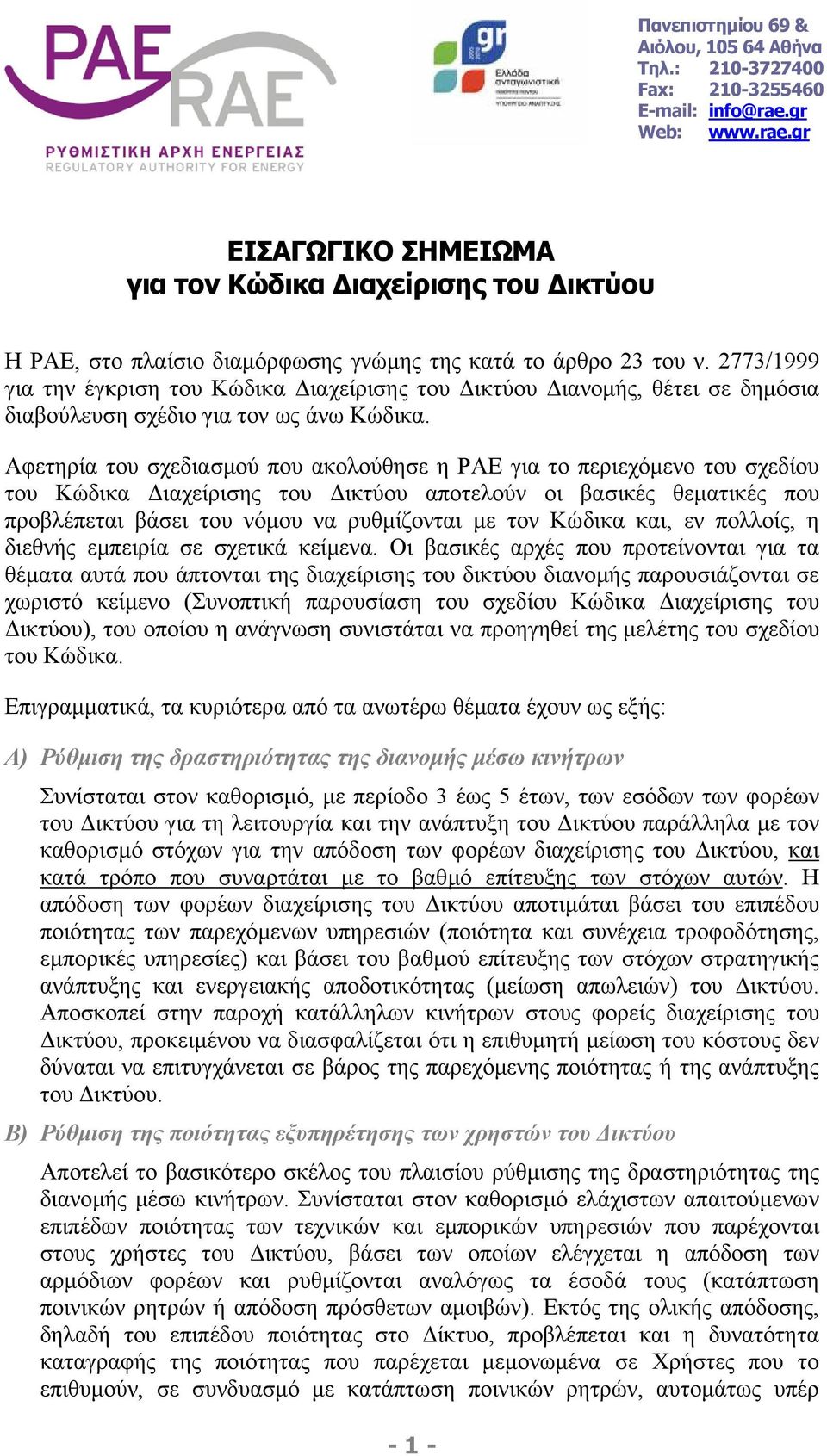 2773/1999 για την έγκριση του Κώδικα ιαχείρισης του ικτύου ιανοµής, θέτει σε δηµόσια διαβούλευση σχέδιο για τον ως άνω Κώδικα.