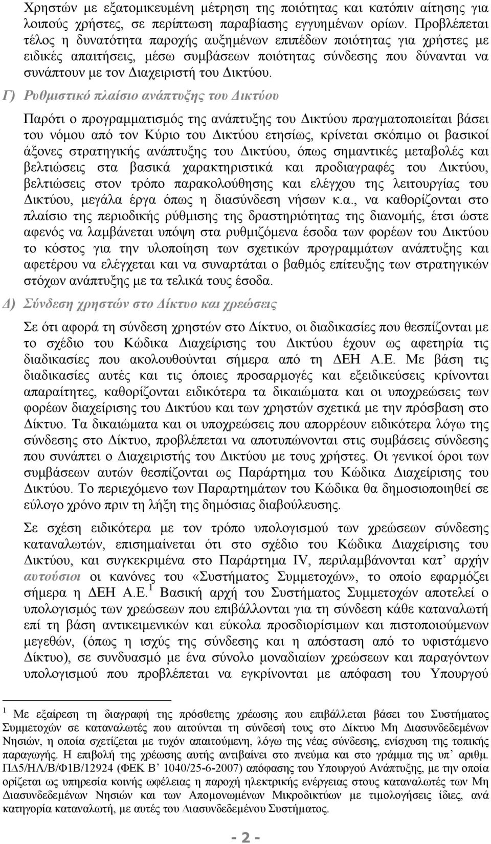 Γ) Ρυθµιστικό πλαίσιο ανάπτυξης του ικτύου Παρότι ο προγραµµατισµός της ανάπτυξης του ικτύου πραγµατοποιείται βάσει του νόµου από τον Κύριο του ικτύου ετησίως, κρίνεται σκόπιµο οι βασικοί άξονες