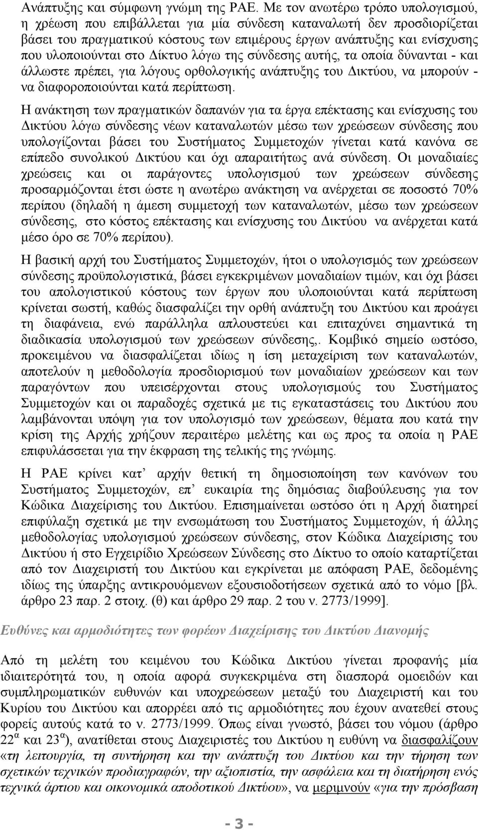 ίκτυο λόγω της σύνδεσης αυτής, τα οποία δύνανται - και άλλωστε πρέπει, για λόγους ορθολογικής ανάπτυξης του ικτύου, να µπορούν - να διαφοροποιούνται κατά περίπτωση.