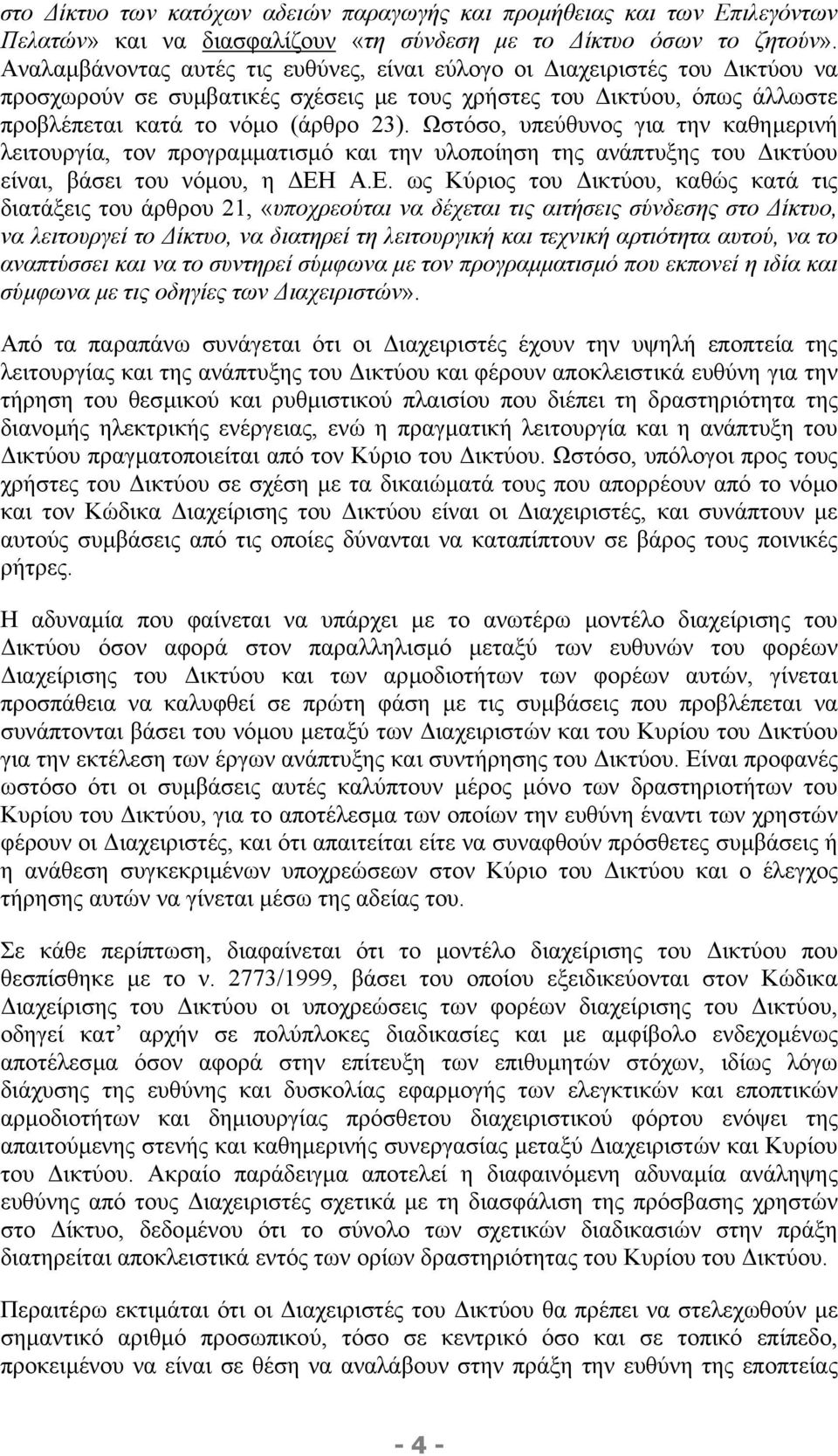 Ωστόσο, υπεύθυνος για την καθηµερινή λειτουργία, τον προγραµµατισµό και την υλοποίηση της ανάπτυξης του ικτύου είναι, βάσει του νόµου, η ΕΗ