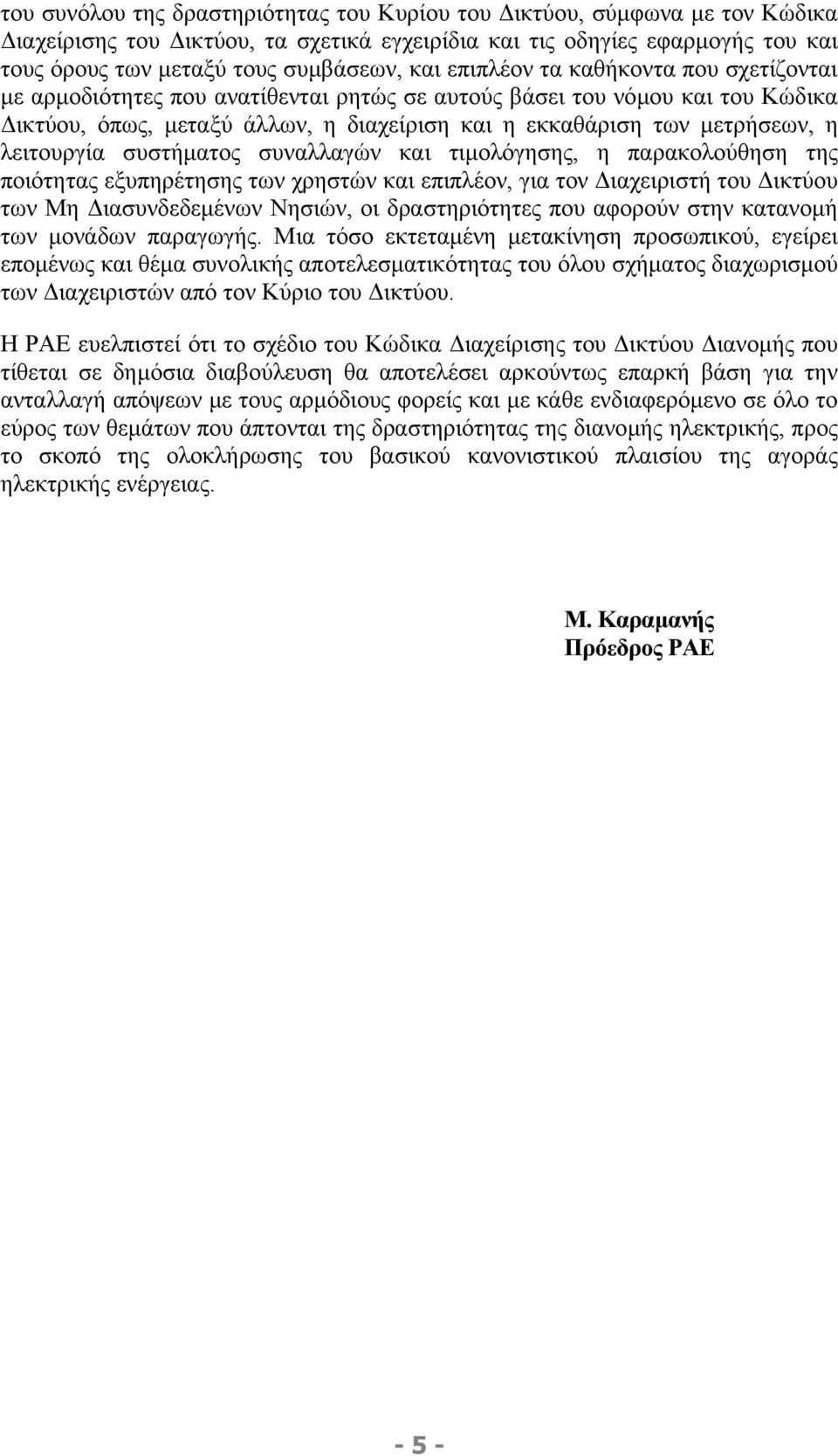 λειτουργία συστήµατος συναλλαγών και τιµολόγησης, η παρακολούθηση της ποιότητας εξυπηρέτησης των χρηστών και επιπλέον, για τον ιαχειριστή του ικτύου των Μη ιασυνδεδεµένων Νησιών, οι δραστηριότητες
