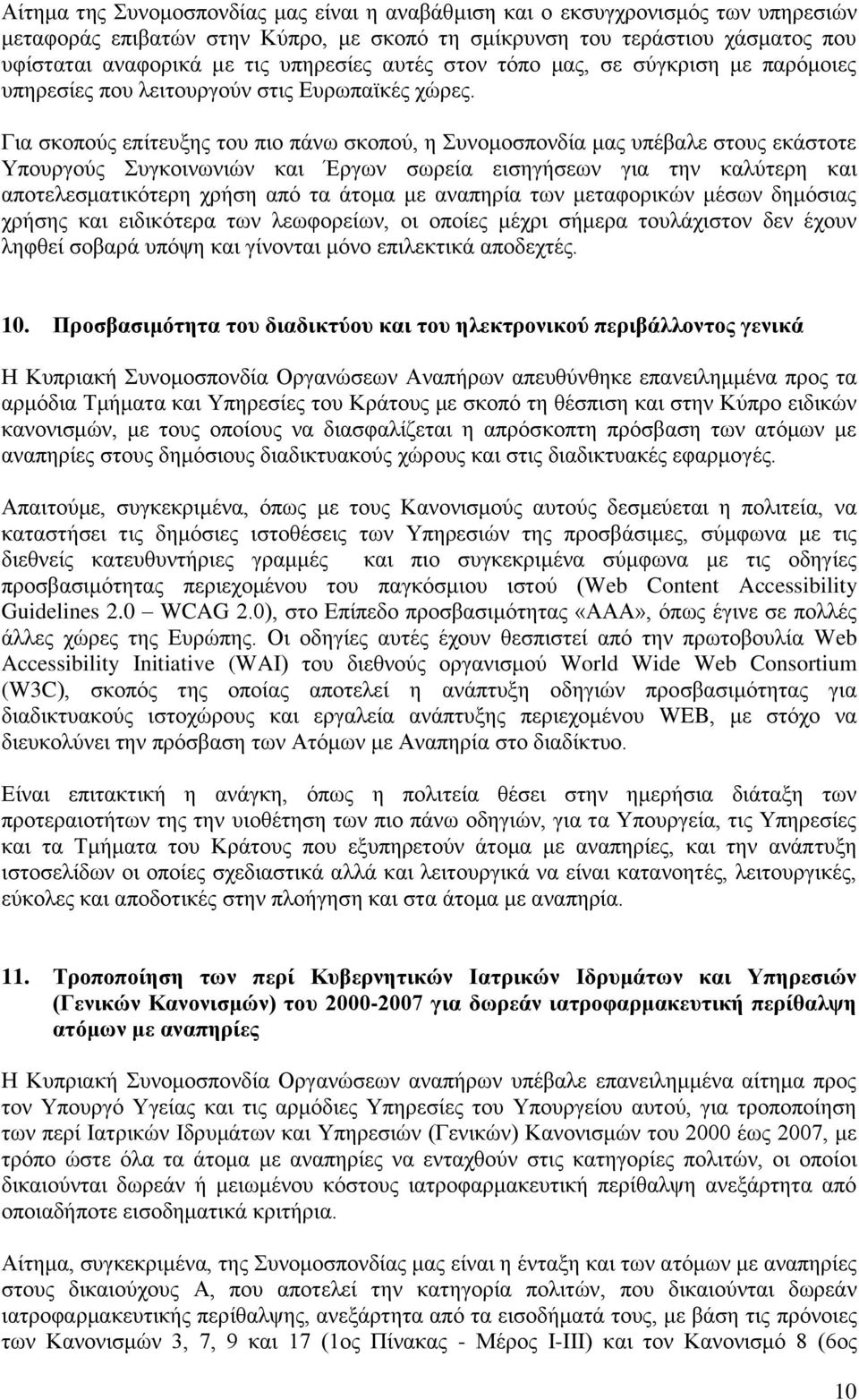 Για σκοπούς επίτευξης του πιο πάνω σκοπού, η Συνομοσπονδία μας υπέβαλε στους εκάστοτε Υπουργούς Συγκοινωνιών και Έργων σωρεία εισηγήσεων για την καλύτερη και αποτελεσματικότερη χρήση από τα άτομα με