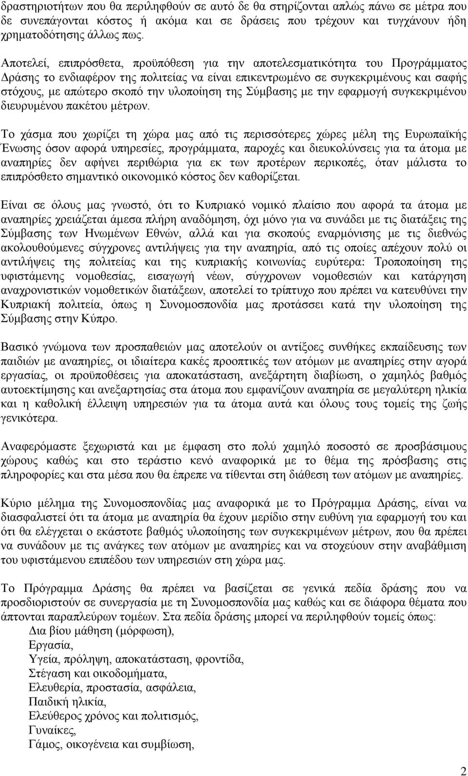 υλοποίηση της Σύμβασης με την εφαρμογή συγκεκριμένου διευρυμένου πακέτου μέτρων.