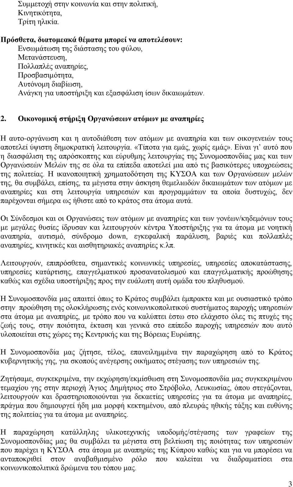 δικαιωμάτων. 2. Οικονομική στήριξη Οργανώσεων ατόμων με αναπηρίες Η αυτο-οργάνωση και η αυτοδιάθεση των ατόμων με αναπηρία και των οικογενειών τους αποτελεί ύψιστη δημοκρατική λειτουργία.