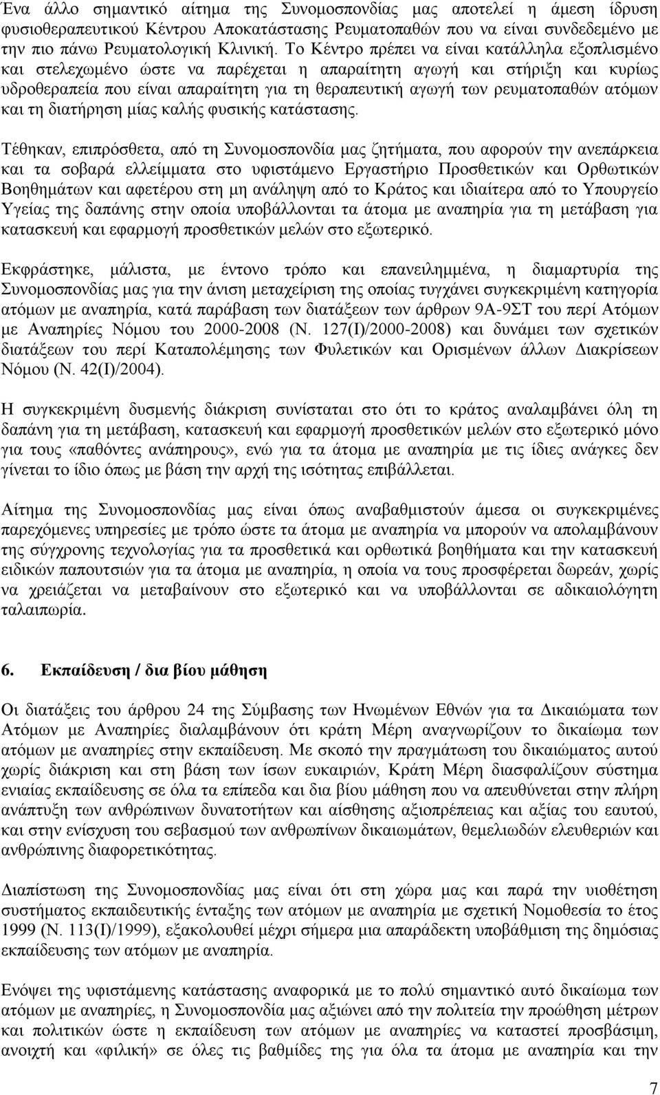 ατόμων και τη διατήρηση μίας καλής φυσικής κατάστασης.