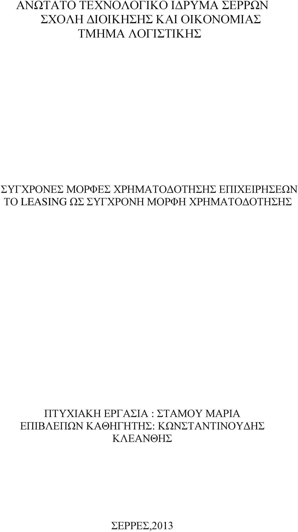 LEASING ΩΣ ΣΥΓΧΡΟΝΗ ΜΟΡΦΗ ΧΡΗΜΑΤΟΔΟΤΗΣΗΣ ΠΤΥΧΙΑΚΗ ΕΡΓΑΣΙΑ :