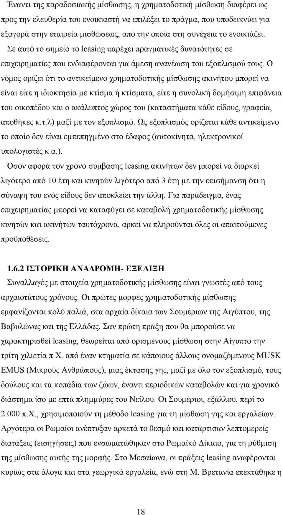 O νόμος ορίζει ότι το αντικείμενο χρηματοδοτικής μίσθωσης ακινήτου μπορεί να είναι είτε η ιδιοκτησία µε κτίσμα ή κτίσματα, είτε η συνολική δοµήσιµη επιφάνεια του οικοπέδου και ο ακάλυπτος χώρος του