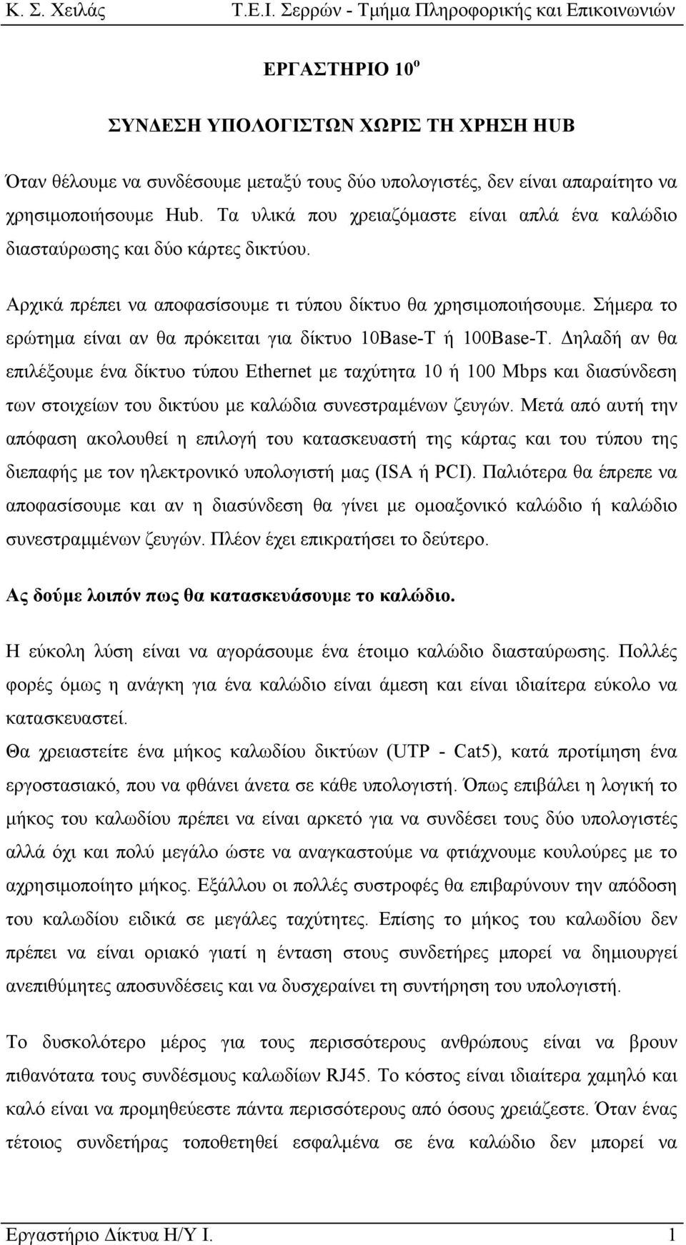 Σήµερα το ερώτηµα είναι αν θα πρόκειται για δίκτυο 10Base-T ή 100Base-T.