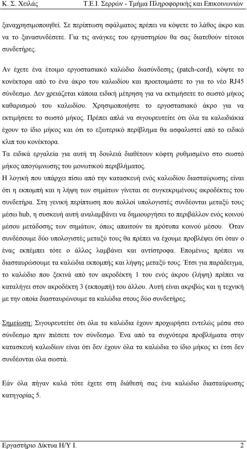 εν χρειάζεται κάποια ειδική µέτρηση για να εκτιµήσετε το σωστό µήκος καθαρισµού του καλωδίου. Χρησιµοποιήστε το εργοστασιακό άκρο για να εκτιµήσετε το σωστό µήκος.