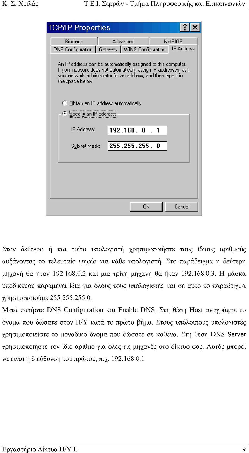 Στη θέση Host αναγράψτε το όνοµα που δώσατε στον Η/Υ κατά το πρώτο βήµα. Στους υπόλοιπους υπολογιστές χρησιµοποιείστε το µοναδικό όνοµα που δώσατε σε καθένα.