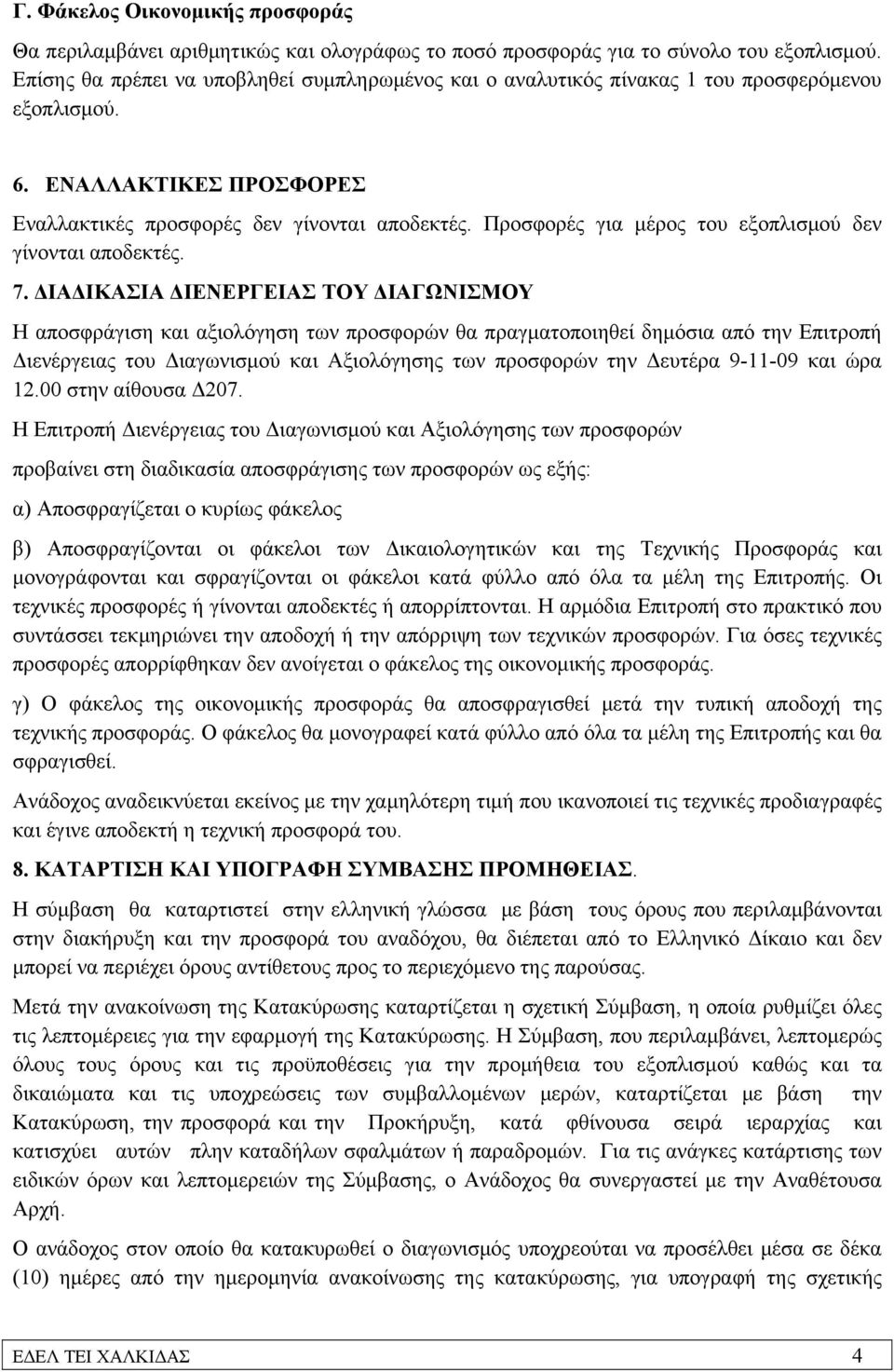 Προσφορές για μέρος του εξοπλισμού δεν γίνονται αποδεκτές. 7.