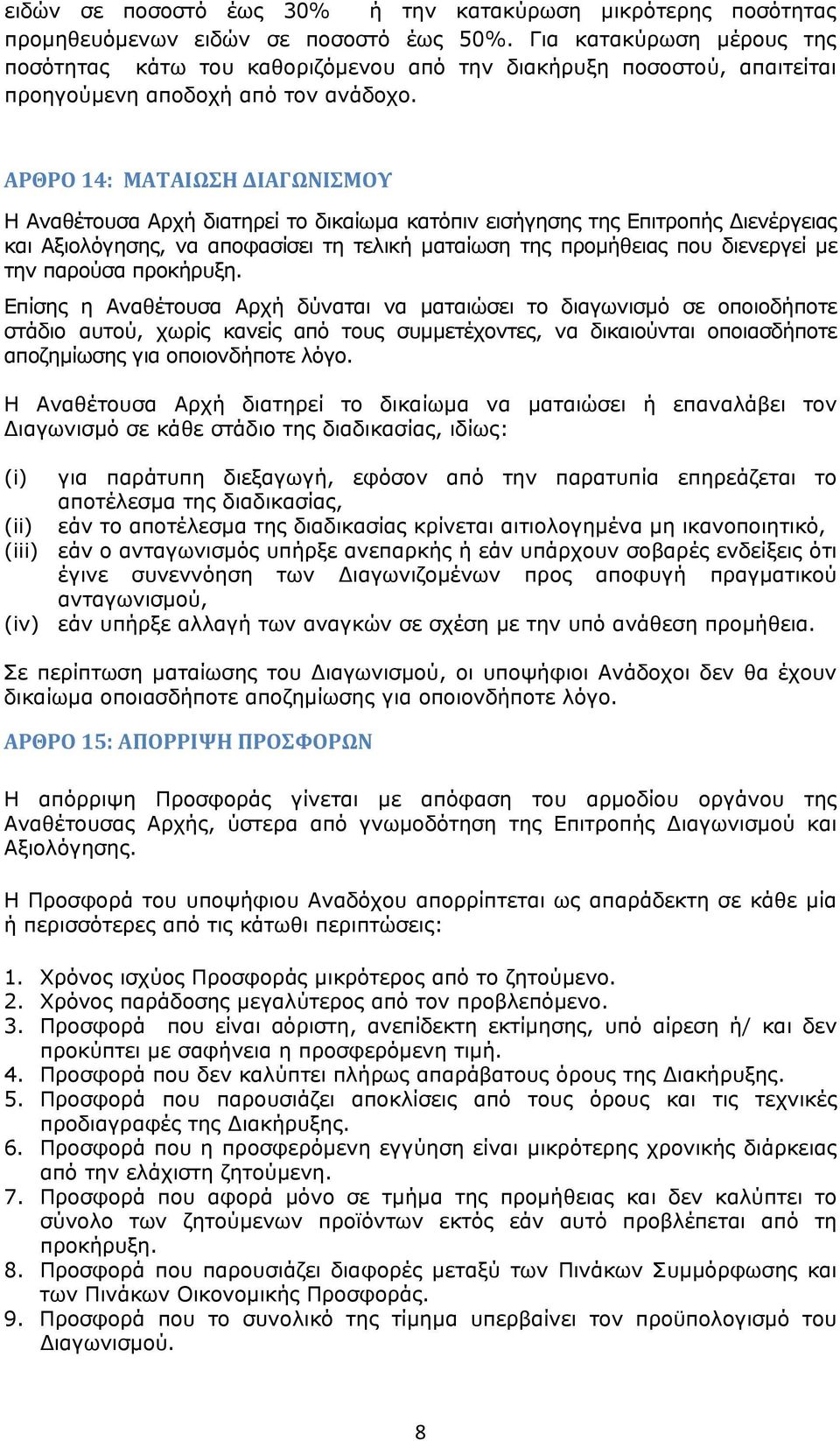 ΑΡΘΡΟ 14: ΜΑΤΑΙΩΣΗ ΔΙΑΓΩΝΙΣΜΟΥ Η Αναθέτουσα Αρχή διατηρεί το δικαίωμα κατόπιν εισήγησης της Επιτροπής ιενέργειας και Αξιολόγησης, να αποφασίσει τη τελική ματαίωση της προμήθειας που διενεργεί με την