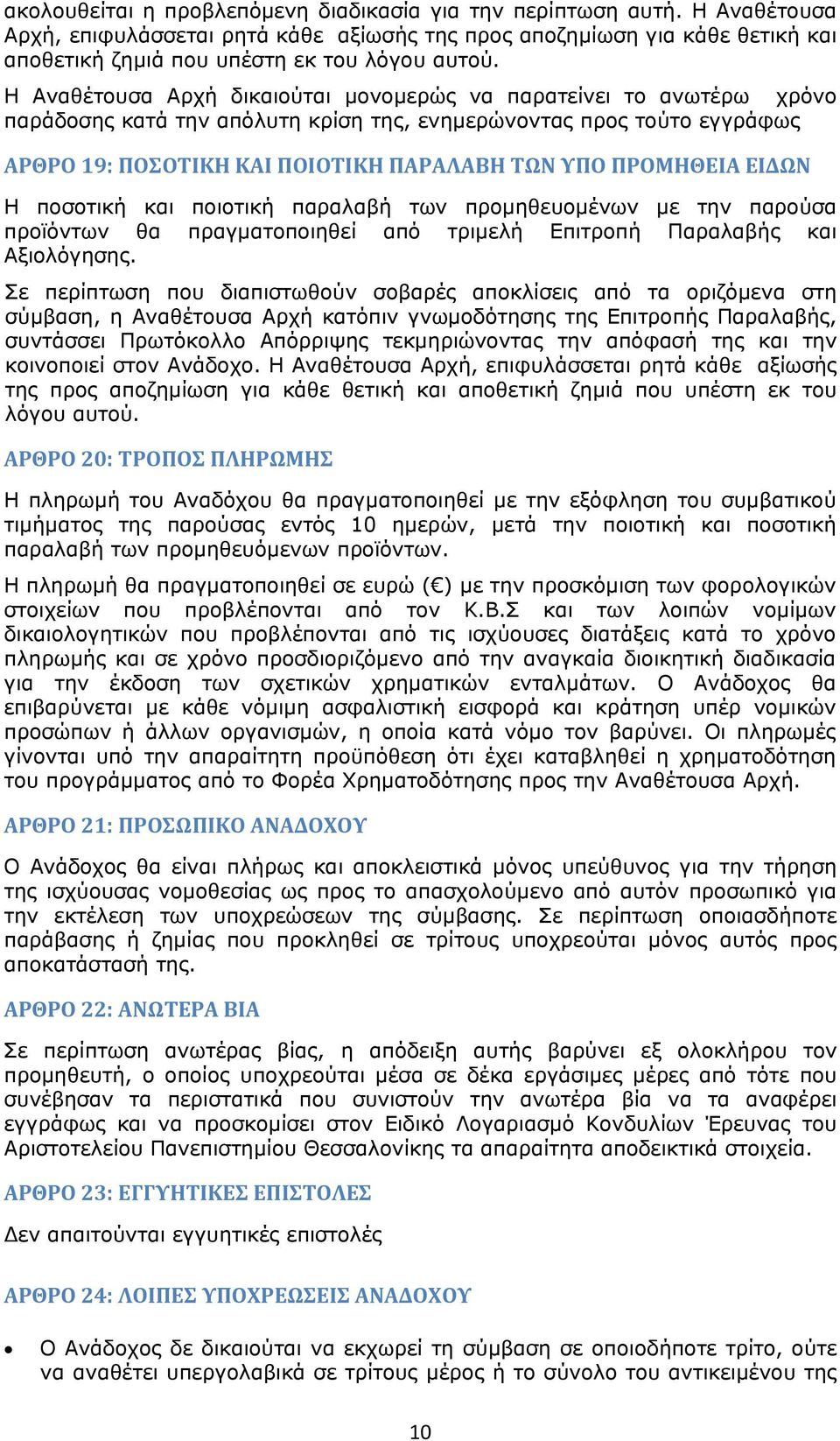 ΠΡΟΜΗΘΕΙΑ ΕΙΔΩΝ Η ποσοτική και ποιοτική παραλαβή των προμηθευομένων με την παρούσα προϊόντων θα πραγματοποιηθεί από τριμελή Επιτροπή Παραλαβής και Αξιολόγησης.