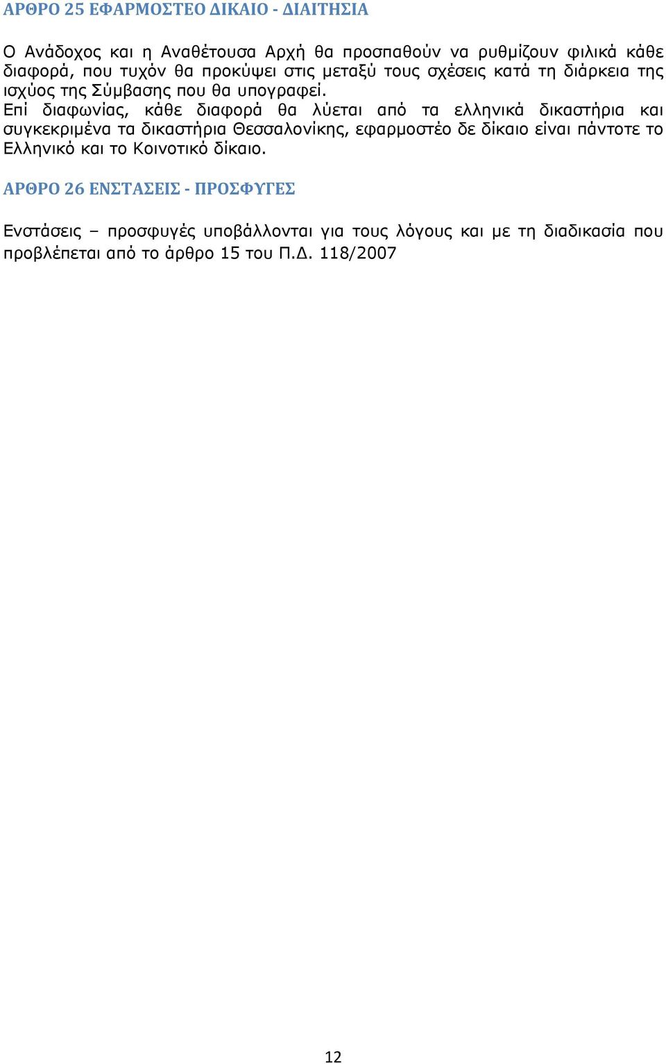 Επί διαφωνίας, κάθε διαφορά θα λύεται από τα ελληνικά δικαστήρια και συγκεκριμένα τα δικαστήρια Θεσσαλονίκης, εφαρμοστέο δε δίκαιο είναι