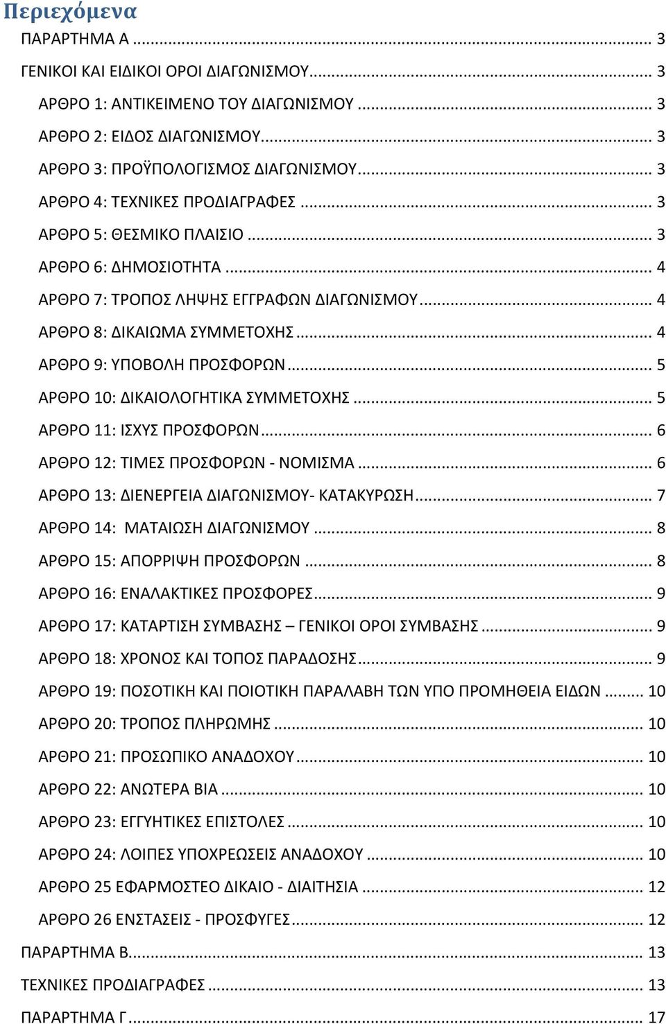 .. 4 ΑΡΘΡΟ 9: ΥΠΟΒΟΛΗ ΠΡΟΣΦΟΡΩΝ... 5 ΑΡΘΡΟ 10: ΔΙΚΑΙΟΛΟΓΗΤΙΚΑ ΣΥΜΜΕΤΟΧΗΣ... 5 ΑΡΘΡΟ 11: ΙΣΧΥΣ ΠΡΟΣΦΟΡΩΝ... 6 ΑΡΘΡΟ 12: ΤΙΜΕΣ ΠΡΟΣΦΟΡΩΝ ΝΟΜΙΣΜΑ... 6 ΑΡΘΡΟ 13: ΔΙΕΝΕΡΓΕΙΑ ΔΙΑΓΩΝΙΣΜΟΥ ΚΑΤΑΚΥΡΩΣΗ.