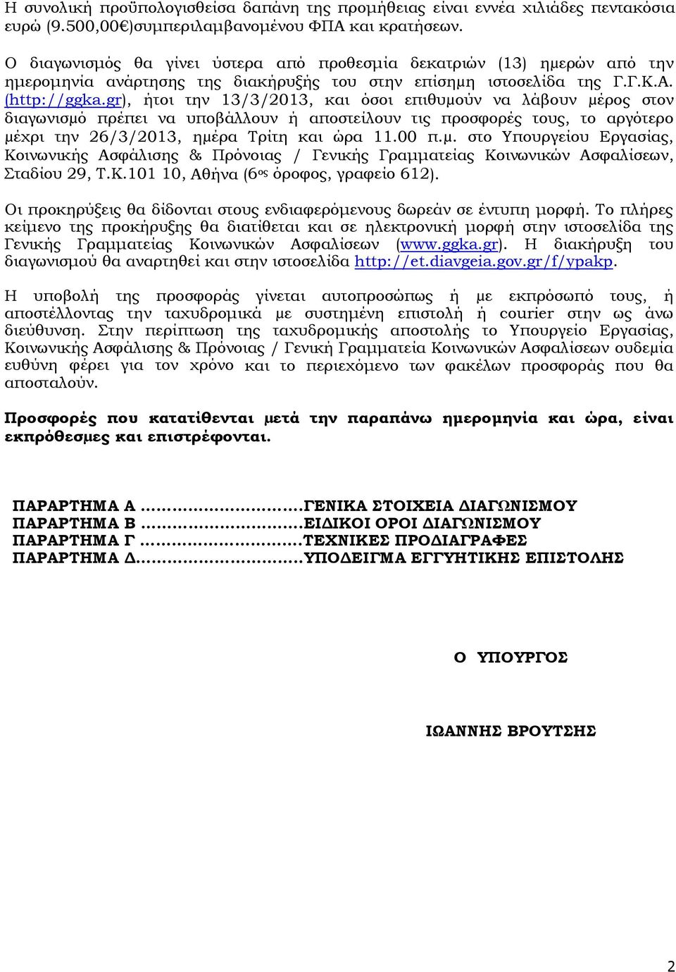 gr), ήτοι την 13/3/2013, και όσοι επιθυµούν να λάβουν µέρος στον διαγωνισµό πρέπει να υποβάλλουν ή αποστείλουν τις προσφορές τους, το αργότερο µέχρι την 26/3/2013, ηµέρα Τρίτη και ώρα 11.00 π.µ. στο Υπουργείου Εργασίας, Κοινωνικής Ασφάλισης & Πρόνοιας / Γενικής Γραμματείας Κοινωνικών Ασφαλίσεων, Σταδίου 29, Τ.